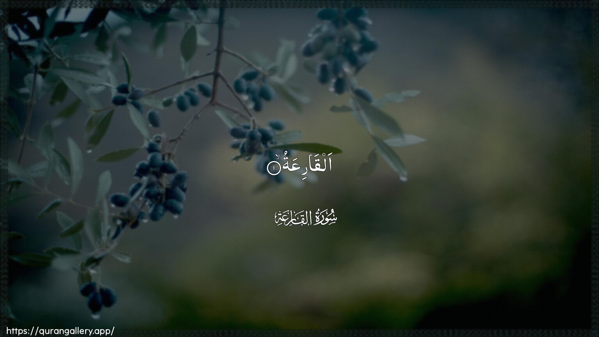 Surah Al-Qaari"a Ayah 1 of 101 HD Wallpaper: Download Beautiful horizontal Quran Verse Image | AlqariAAa