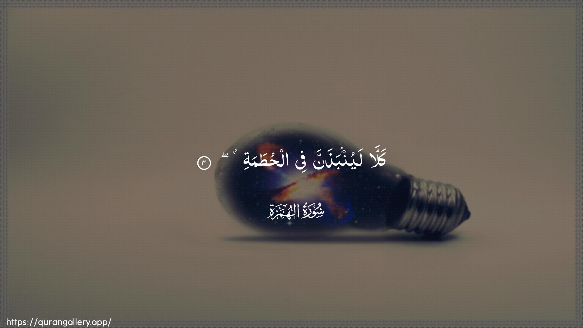 Surah Al-Humaza Ayah 4 of 104 HD Wallpaper: Download Beautiful horizontal Quran Verse Image | Kalla layunbathanna fee alhutama