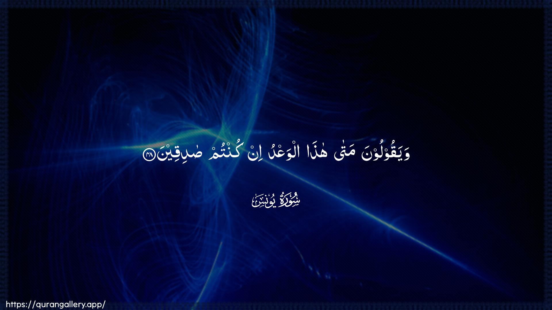 Surah Yunus Ayah 48 of 10 HD Wallpaper: Download Beautiful horizontal Quran Verse Image | Wayaqooloona mata hathaalwaAAdu in kuntum sadiqeen