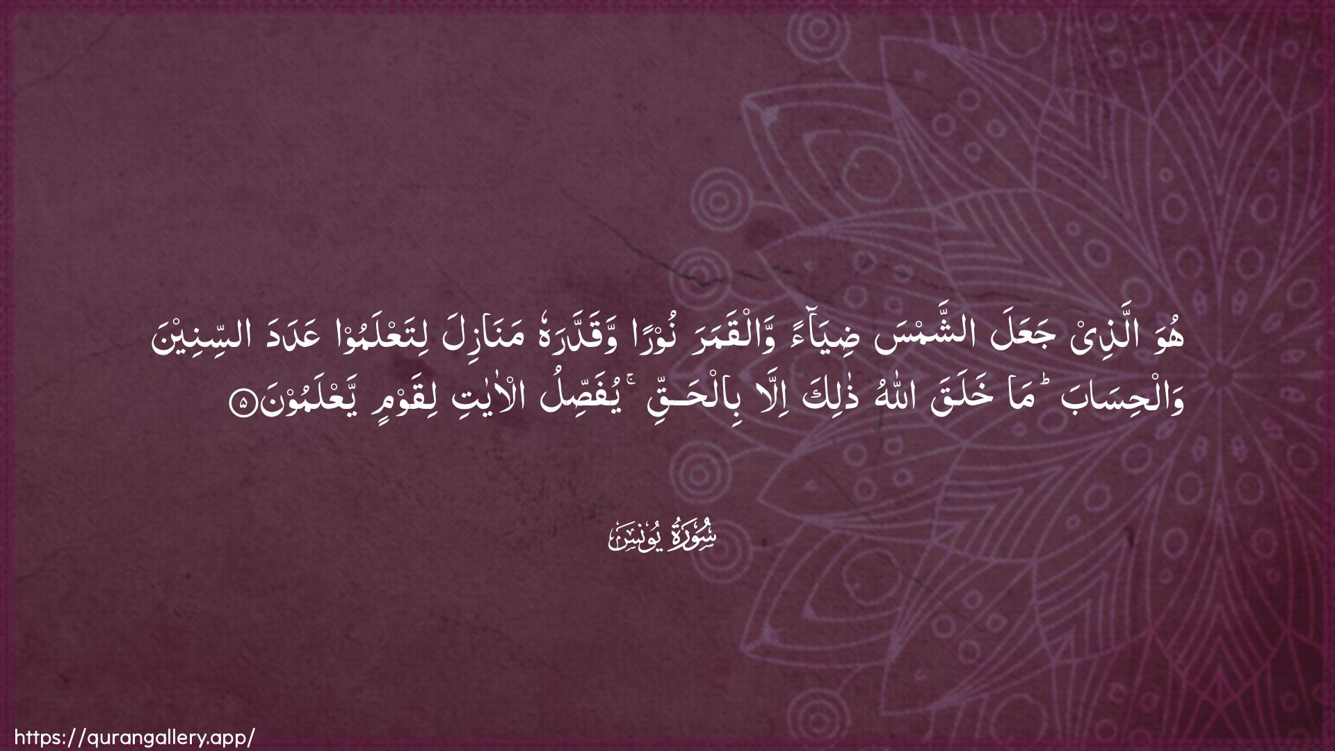 Surah Yunus Ayah 5 of 10 HD Wallpaper: Download Beautiful horizontal Quran Verse Image | Huwa allathee jaAAala ashshamsadiyaan walqamara nooran waqaddarahu manazilalitaAAlamoo AAadada assineena walhisabama khalaqa Allahu thalika illa bilhaqqiyufassilu al-ayati liqawmin yaAAlamoon