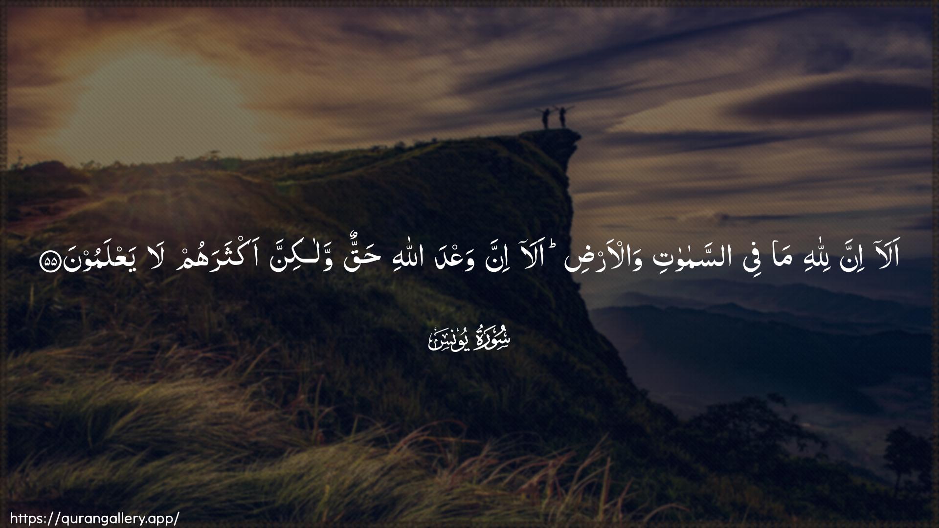 Surah Yunus Ayah 55 of 10 HD Wallpaper: Download Beautiful horizontal Quran Verse Image | Ala inna lillahi ma feeassamawati wal-ardi alainna waAAda Allahi haqqun walakinnaaktharahum la yaAAlamoon