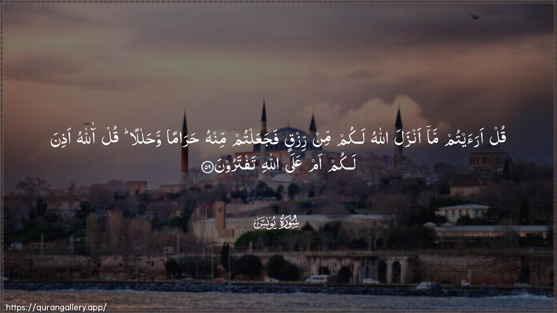 Surah Yunus Ayah 59 of 10 HD Wallpaper: Download Beautiful horizontal Quran Verse Image | Qul araaytum ma anzala Allahulakum min rizqin fajaAAaltum minhu haraman wahalalanqul allahu athina lakum am AAala Allahitaftaroon