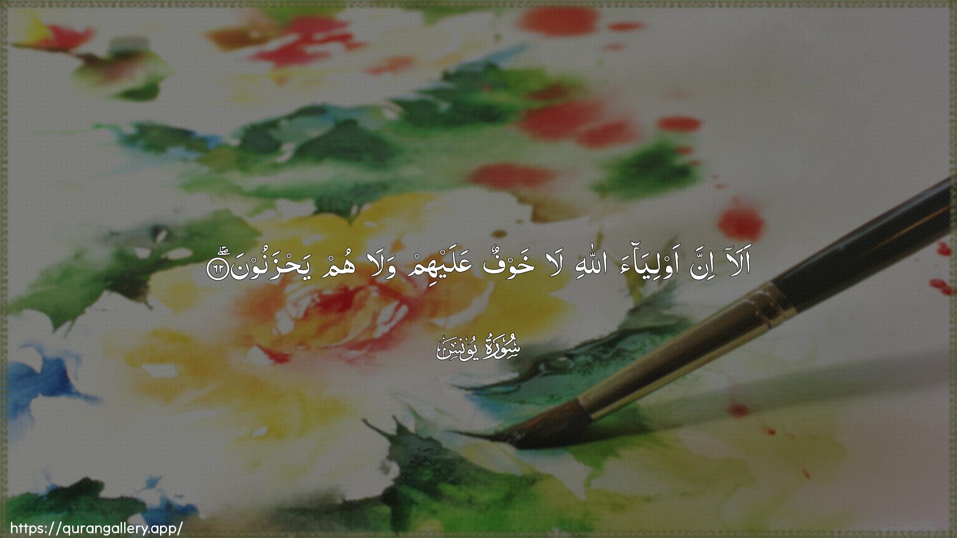 Surah Yunus Ayah 62 of 10 HD Wallpaper: Download Beautiful horizontal Quran Verse Image | Ala inna awliyaa Allahila khawfun AAalayhim wala hum yahzanoon