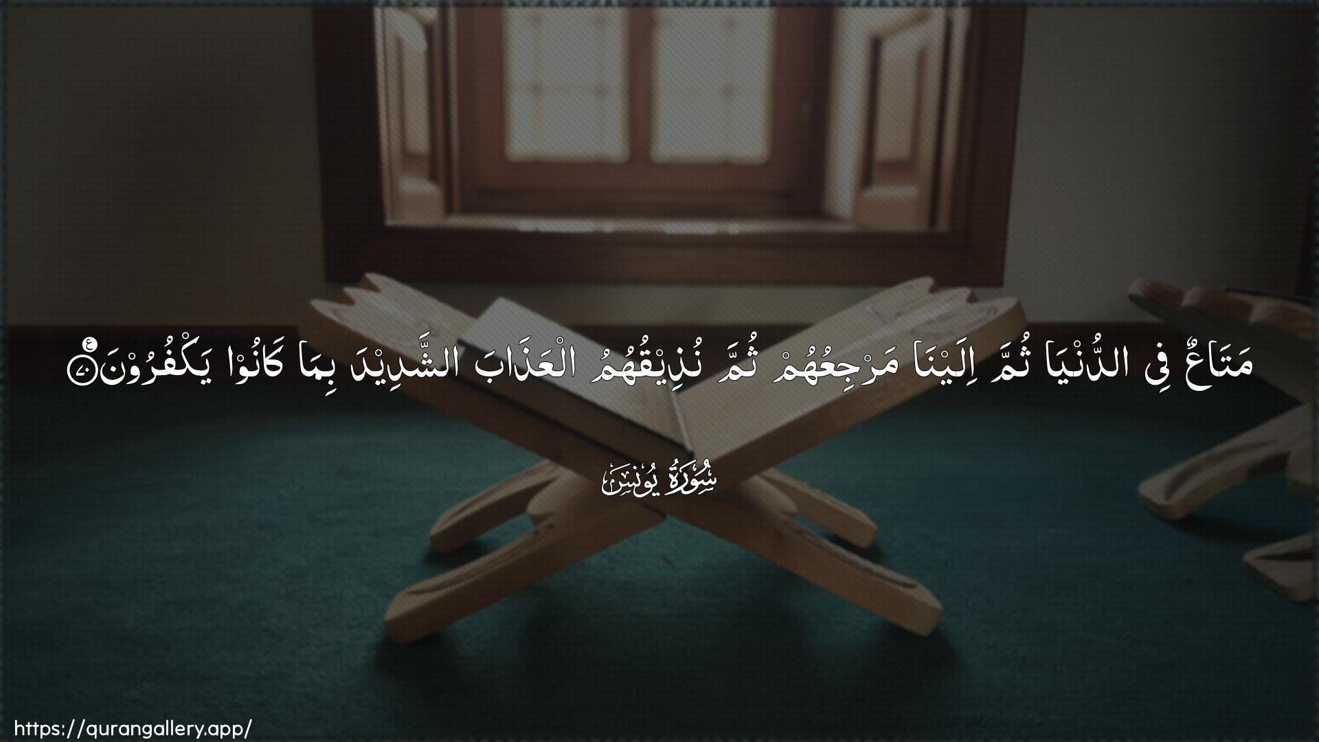 Surah Yunus Ayah 70 of 10 HD Wallpaper: Download Beautiful horizontal Quran Verse Image | MataAAun fee addunyathumma ilayna marjiAAuhum thumma nutheequhumu alAAathabaashshadeeda bima kanoo yakfuroon