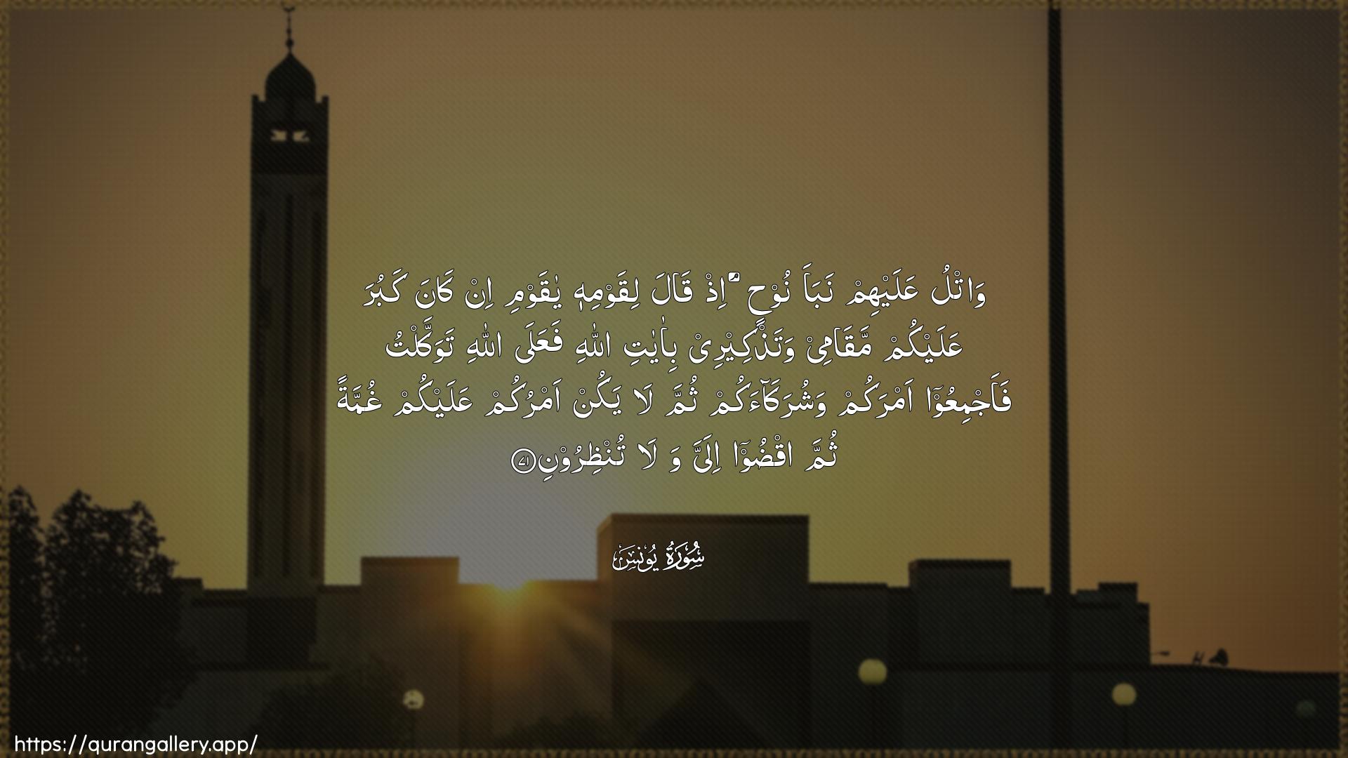 Surah Yunus Ayah 71 of 10 HD Wallpaper: Download Beautiful horizontal Quran Verse Image | Watlu AAalayhim nabaa noohinith qala liqawmihi ya qawmi in kanakabura AAalaykum maqamee watathkeeree bi-ayatiAllahi faAAala Allahi tawakkaltu faajmiAAooamrakum washurakaakum thumma la yakun amrukumAAalaykum ghummatan thumma iqdoo ilayya wala tunthiroon