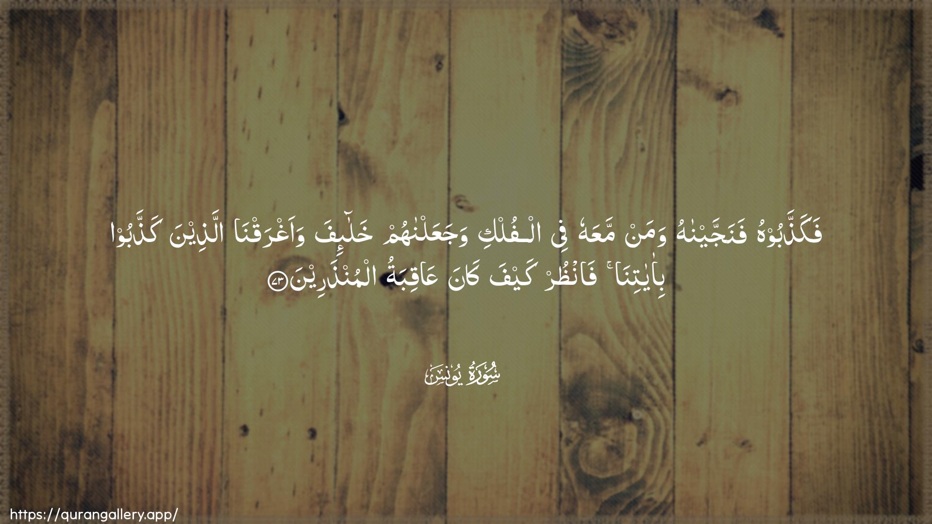 Surah Yunus Ayah 73 of 10 HD Wallpaper: Download Beautiful horizontal Quran Verse Image | Fakaththaboohu fanajjaynahuwaman maAAahu fee alfulki wajaAAalnahum khala-ifawaaghraqna allatheena kaththaboo bi-ayatinafanthur kayfa kana AAaqibatualmunthareen