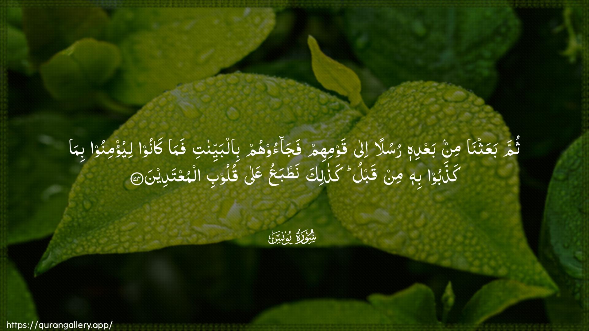 Surah Yunus Ayah 74 of 10 HD Wallpaper: Download Beautiful horizontal Quran Verse Image | Thumma baAAathna min baAAdihi rusulanila qawmihim fajaoohum bilbayyinatifama kanoo liyu/minoo bima kaththaboobihi min qablu kathalika natbaAAu AAalaquloobi almuAAtadeen