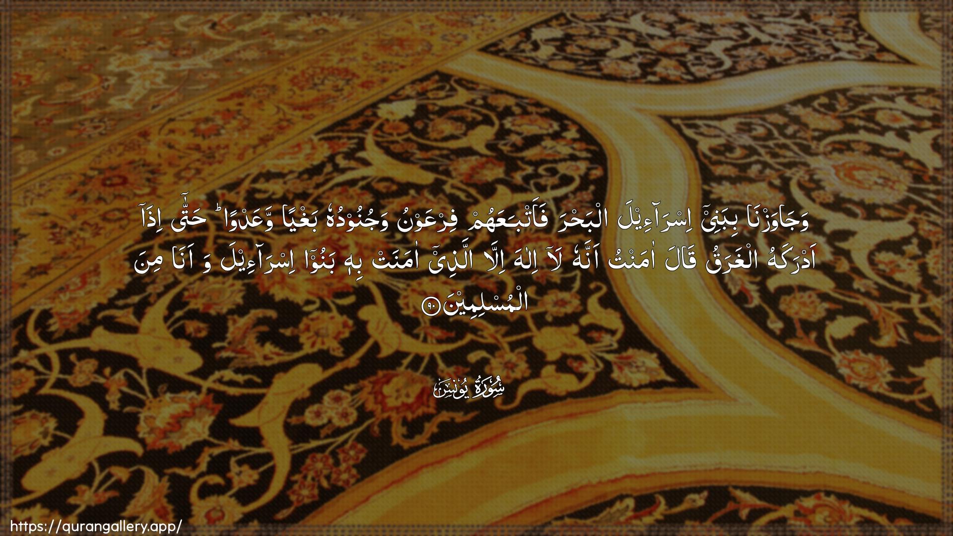 Surah Yunus Ayah 90 of 10 HD Wallpaper: Download Beautiful horizontal Quran Verse Image | Wajawazna bibanee isra-eelaalbahra faatbaAAahum firAAawnu wajunooduhu baghyanwaAAadwan hatta itha adrakahu algharaqu qalaamantu annahu la ilaha illa allatheeamanat bihi banoo isra-eela waana minaalmuslimeen