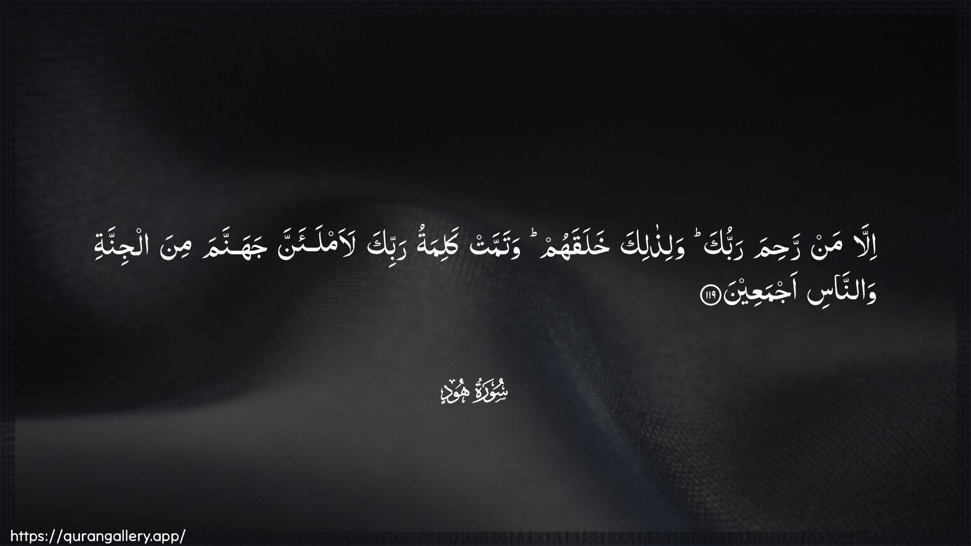 Surah Hud Ayah 119 of 11 HD Wallpaper: Download Beautiful horizontal Quran Verse Image | Illa man rahima rabbuka walithalikakhalaqahum watammat kalimatu rabbika laamlaanna jahannama minaaljinnati wannasi ajmaAAeen