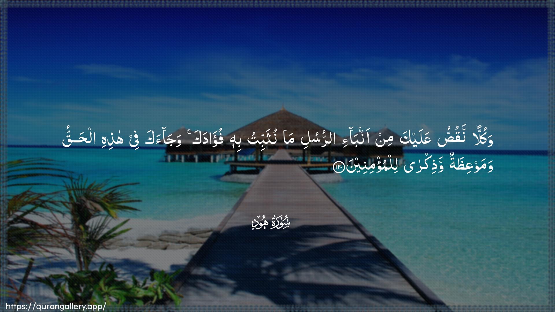 Surah Hud Ayah 120 of 11 HD Wallpaper: Download Beautiful horizontal Quran Verse Image | Wakullan naqussu AAalayka min anba-iarrusuli ma nuthabbitu bihi fu-adaka wajaakafee hathihi alhaqqu wamawAAithatun wathikralilmu/mineen