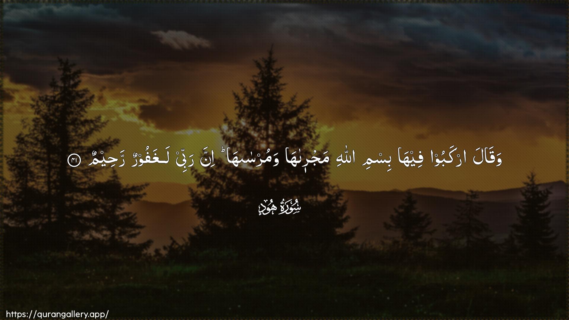 Surah Hud Ayah 41 of 11 HD Wallpaper: Download Beautiful horizontal Quran Verse Image | Waqala irkaboo feeha bismi Allahimajraha wamursaha inna rabbeelaghafoorun raheem