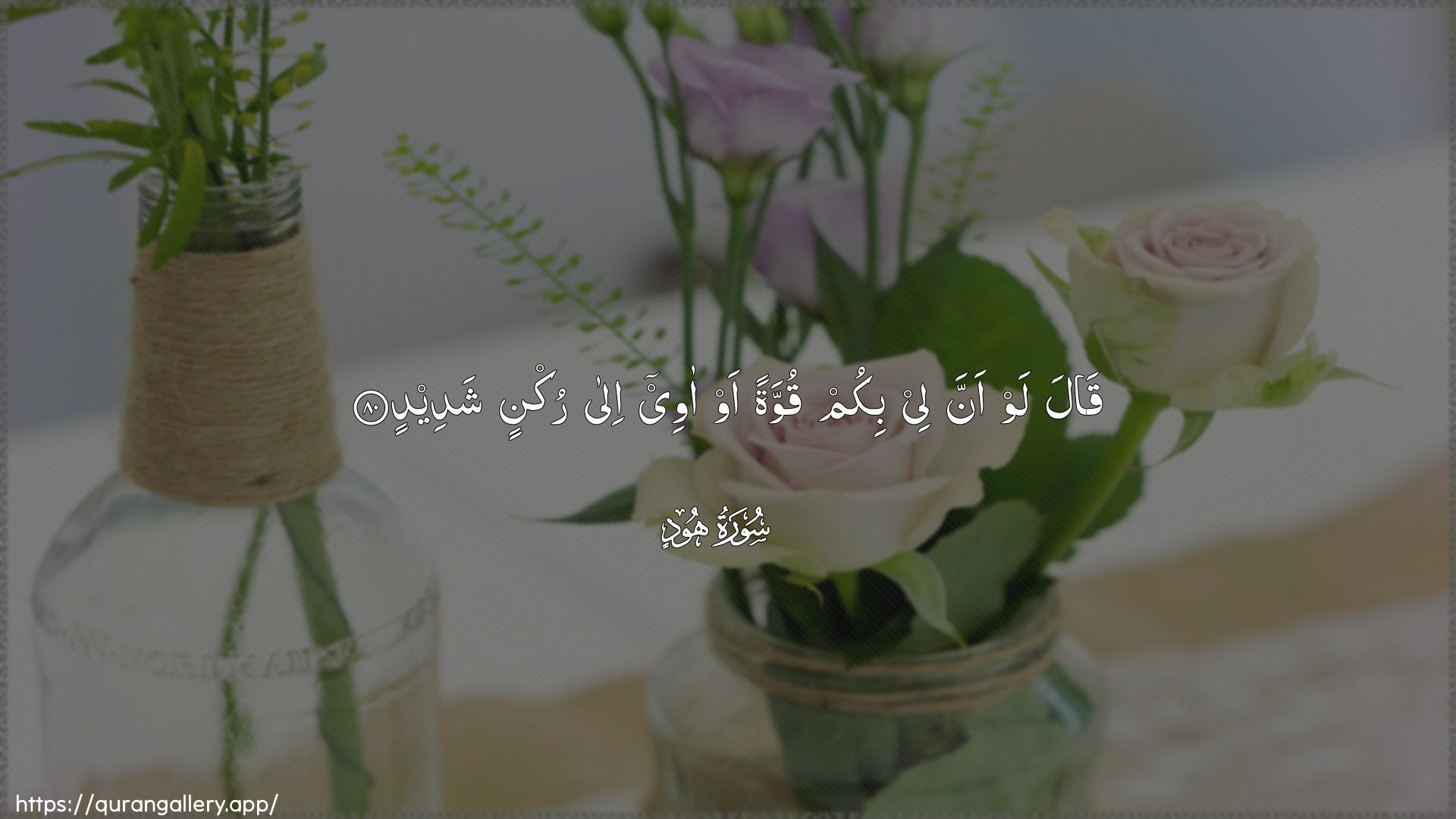 Surah Hud Ayah 80 of 11 HD Wallpaper: Download Beautiful horizontal Quran Verse Image | Qala law anna lee bikum quwwatan aw aweeila ruknin shadeed