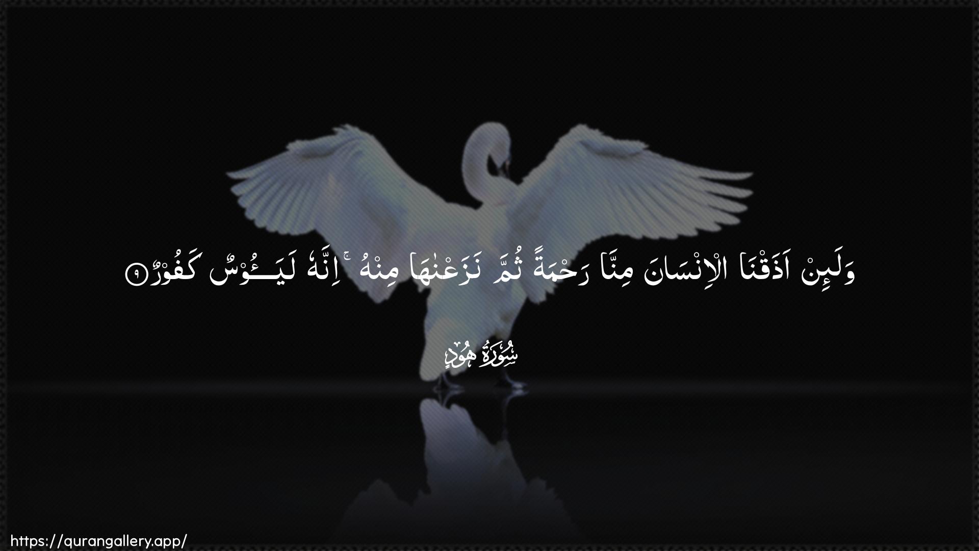 Surah Hud Ayah 9 of 11 HD Wallpaper: Download Beautiful horizontal Quran Verse Image | Wala-in athaqna al-insanaminna rahmatan thumma nazaAAnahaminhu innahu layaoosun kafoor