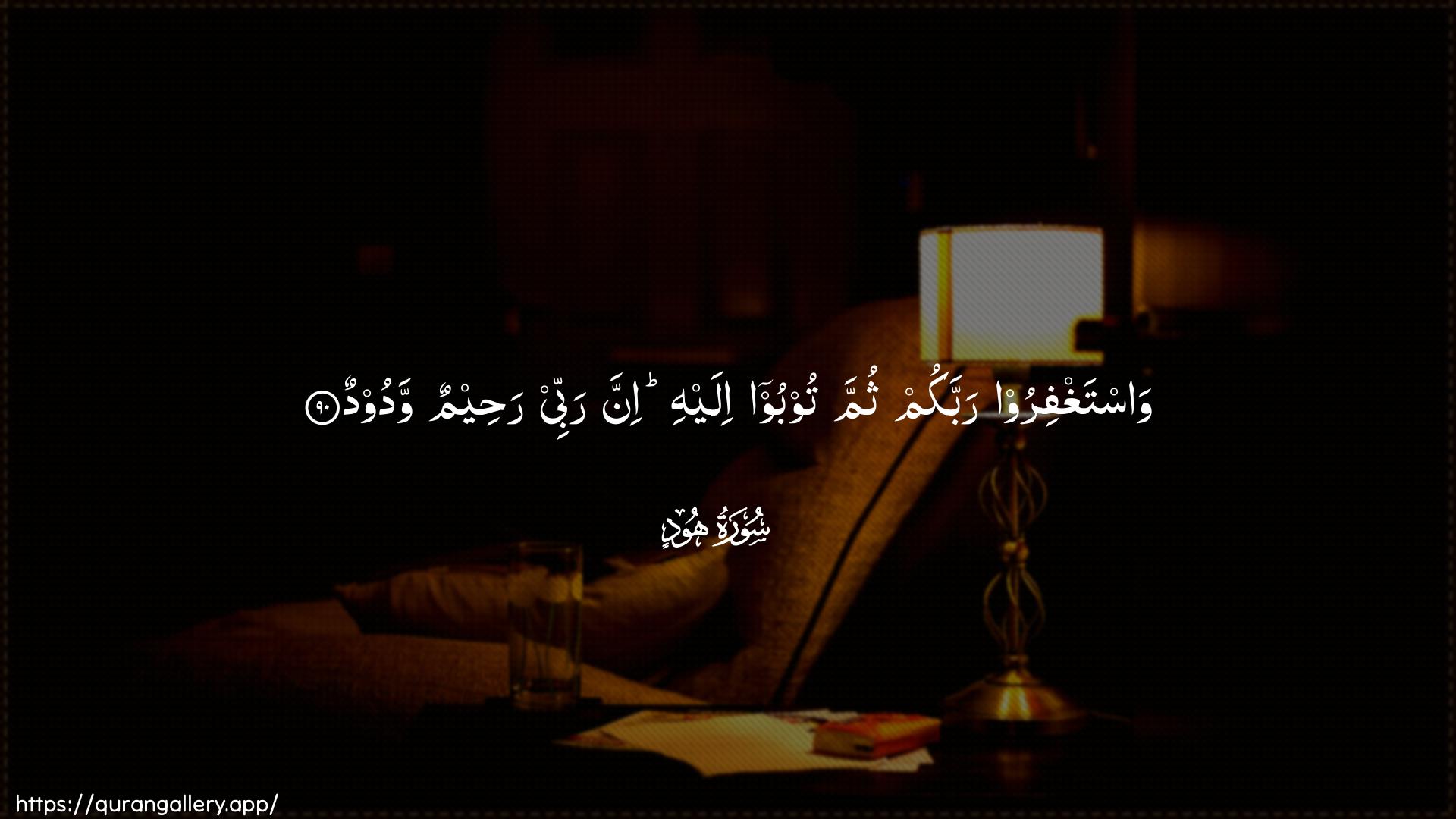 Surah Hud Ayah 90 of 11 HD Wallpaper: Download Beautiful horizontal Quran Verse Image | Wastaghfiroo rabbakum thumma toobooilayhi inna rabbee raheemun wadood