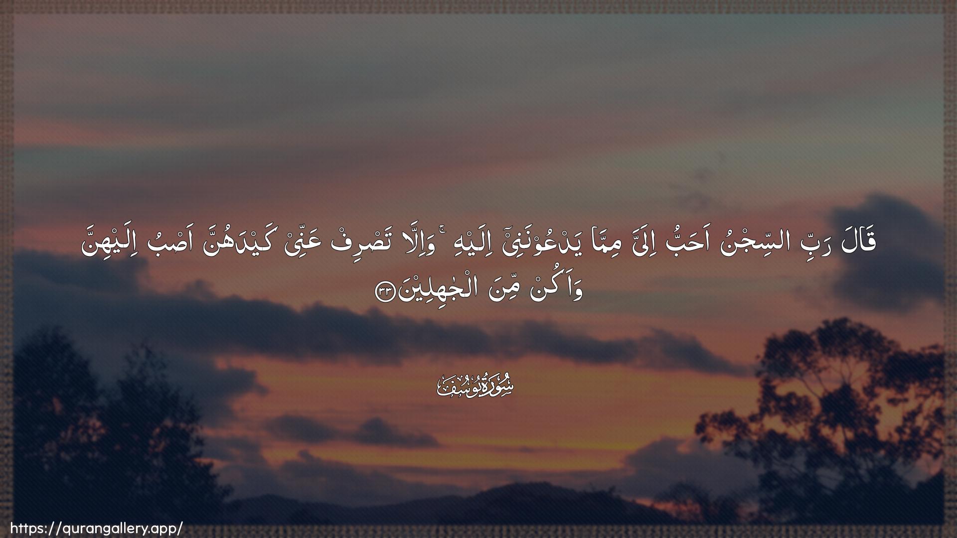 Surah Yusuf Ayah 33 of 12 HD Wallpaper: Download Beautiful horizontal Quran Verse Image | Qala rabbi assijnu ahabbuilayya mimma yadAAoonanee ilayhi wa-illa tasrifAAannee kaydahunna asbu ilayhinna waakun mina aljahileen