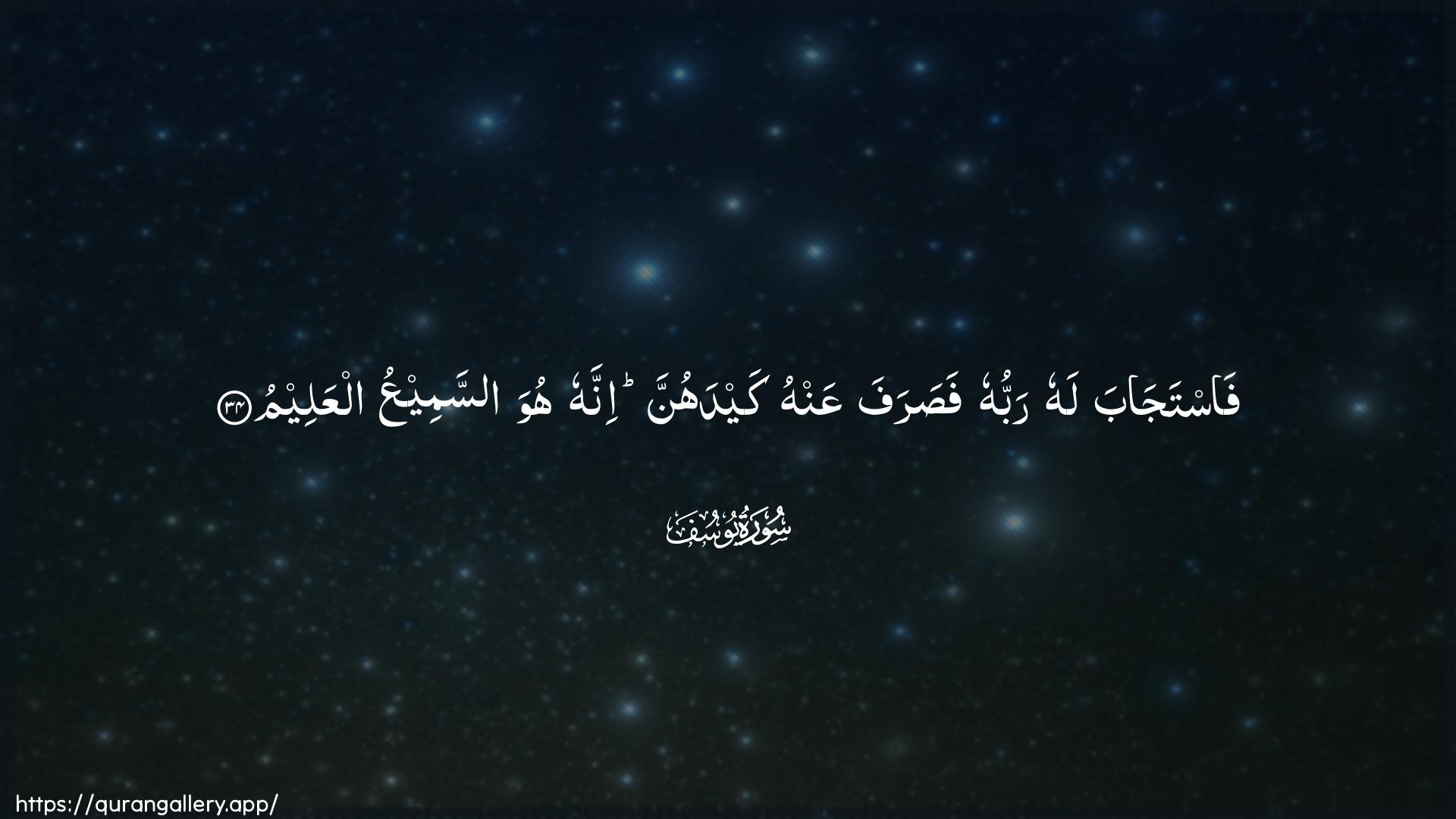 Surah Yusuf Ayah 34 of 12 HD Wallpaper: Download Beautiful horizontal Quran Verse Image | Fastajaba lahu rabbuhu fasarafaAAanhu kaydahunna innahu huwa assameeAAu alAAaleem