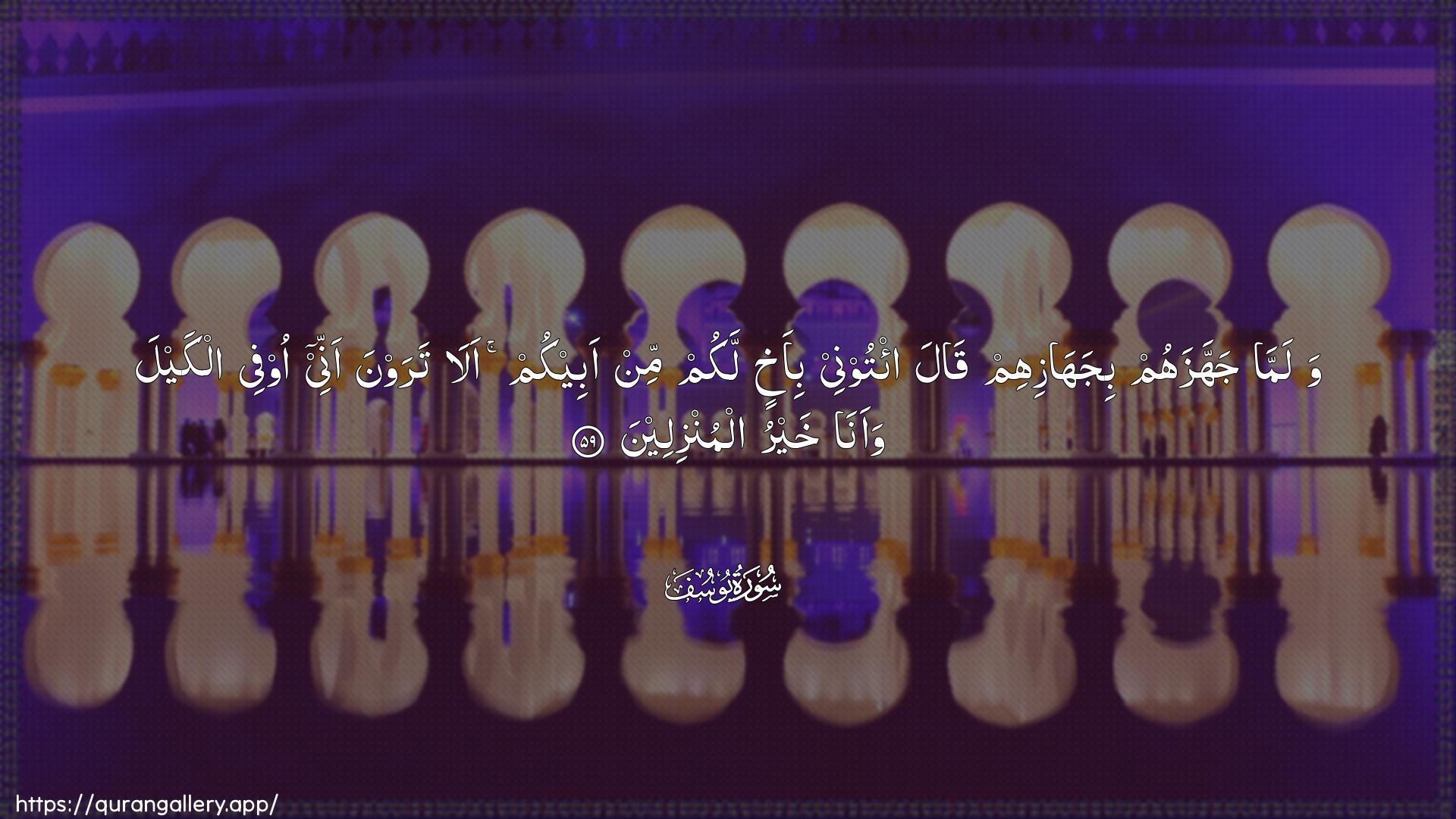 Surah Yusuf Ayah 59 of 12 HD Wallpaper: Download Beautiful horizontal Quran Verse Image | Walamma jahhazahum bijahazihimqala i/toonee bi-akhin lakum min abeekum alatarawna annee oofee alkayla waana khayru almunzileen