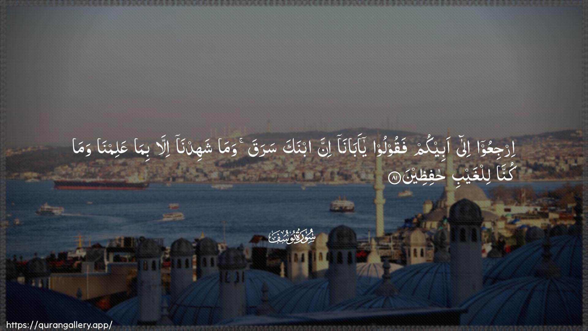 Surah Yusuf Ayah 81 of 12 HD Wallpaper: Download Beautiful horizontal Quran Verse Image | IrjiAAoo ila abeekum faqooloo yaabana inna ibnaka saraqa wama shahidnailla bima AAalimna wama kunnalilghaybi hafitheen