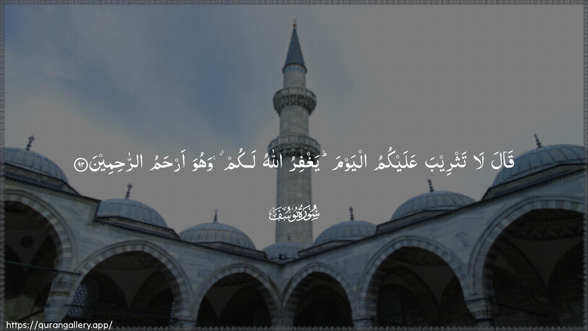 Surah Yusuf Ayah 92 of 12 HD Wallpaper: Download Beautiful horizontal Quran Verse Image | Qala la tathreeba AAalaykumualyawma yaghfiru Allahu lakum wahuwa arhamu arrahimeen