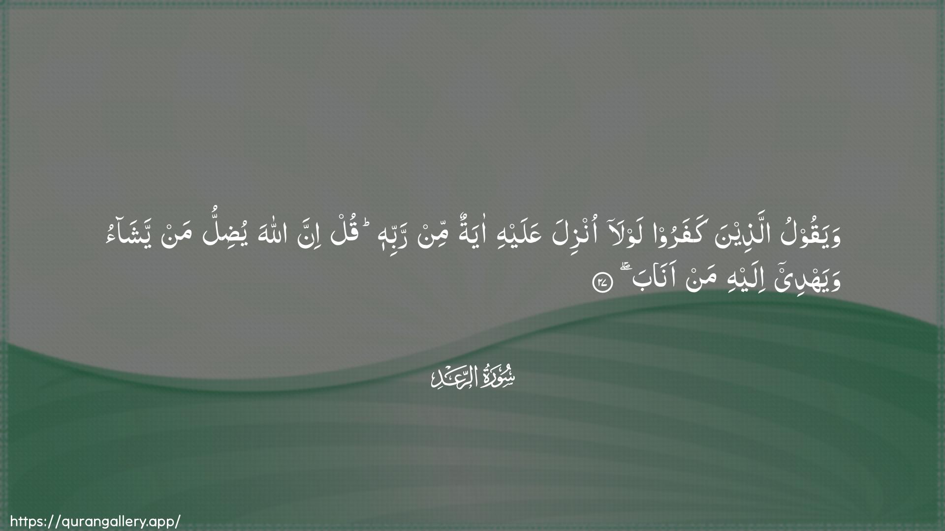 Surah Ar-Ra"d Ayah 27 of 13 HD Wallpaper: Download Beautiful horizontal Quran Verse Image | Wayaqoolu allatheena kafaroo lawlaonzila AAalayhi ayatun min rabbihi qul inna Allahayudillu man yashao wayahdee ilayhi man anab