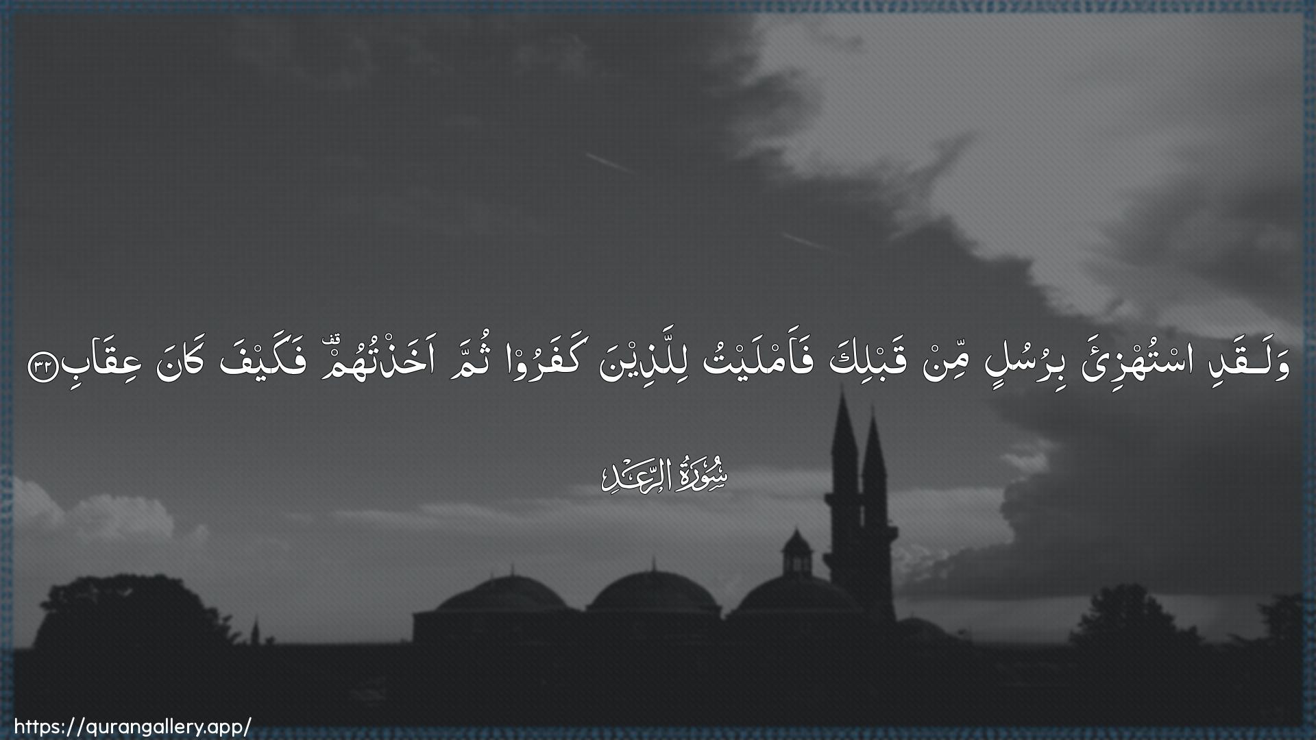 Surah Ar-Ra"d Ayah 32 of 13 HD Wallpaper: Download Beautiful horizontal Quran Verse Image | Walaqadi istuhzi-a birusulin min qablikafaamlaytu lillatheena kafaroo thumma akhathtuhumfakayfa kana AAiqab