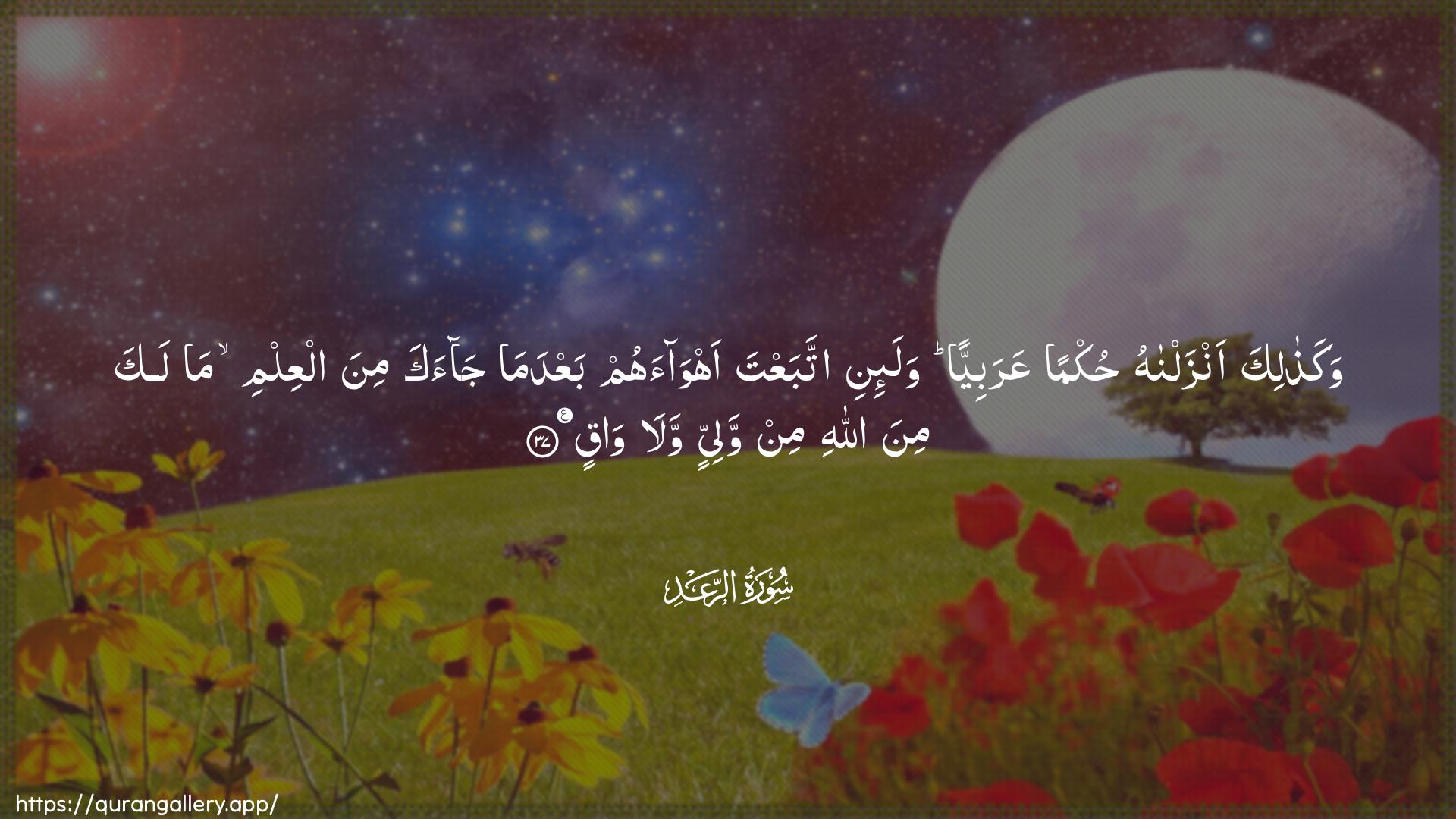 Surah Ar-Ra"d Ayah 37 of 13 HD Wallpaper: Download Beautiful horizontal Quran Verse Image | Wakathalika anzalnahu hukmanAAarabiyyan wala-ini ittabaAAta ahwaahum baAAda majaaka mina alAAilmi ma laka mina Allahi minwaliyyin wala waq