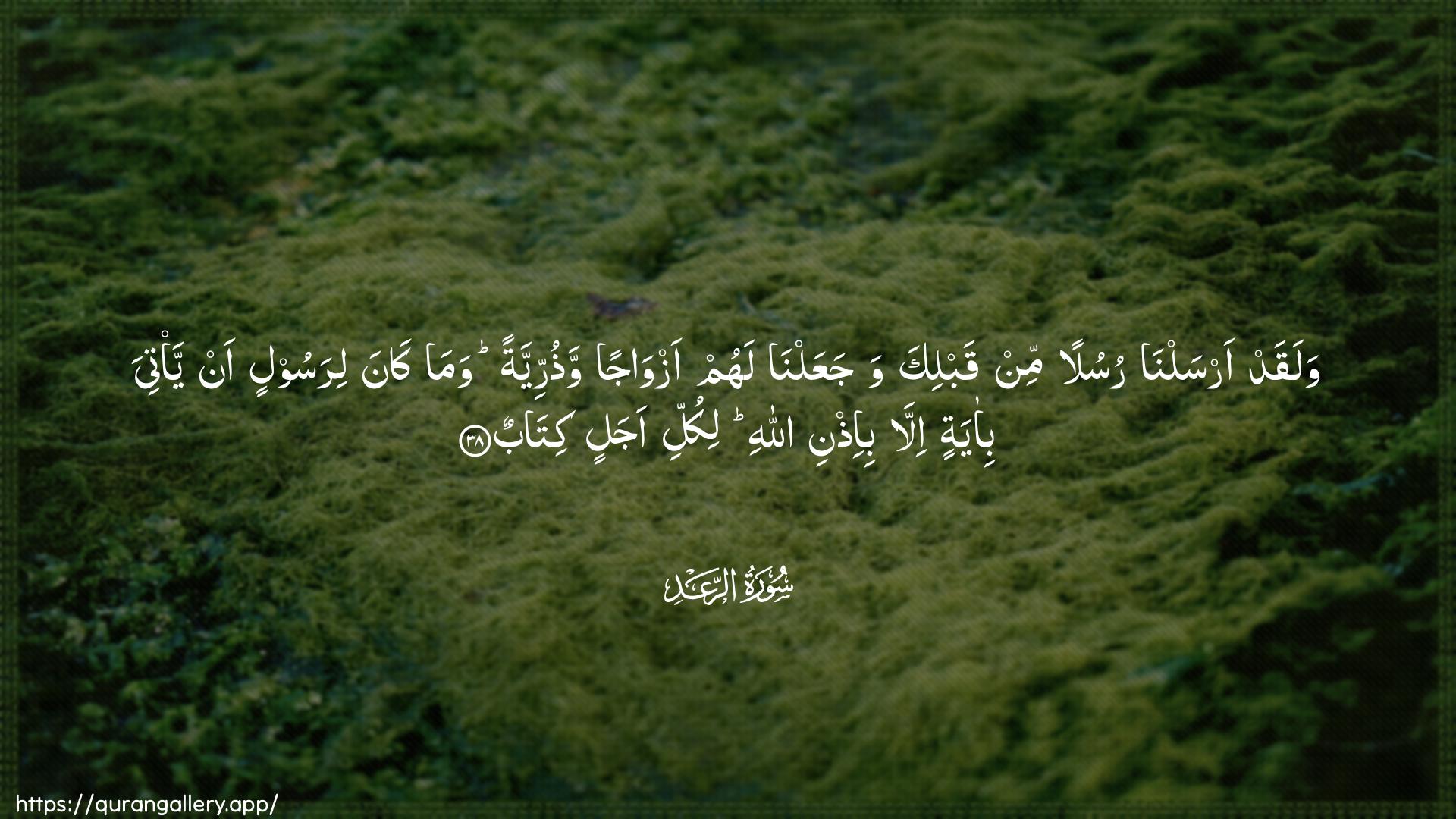 Surah Ar-Ra"d Ayah 38 of 13 HD Wallpaper: Download Beautiful horizontal Quran Verse Image | Walaqad arsalna rusulan min qablikawajaAAalna lahum azwajan wathurriyyatan wamakana lirasoolin an ya/tiya bi-ayatin illabi-ithni Allahi likulli ajalin kitab