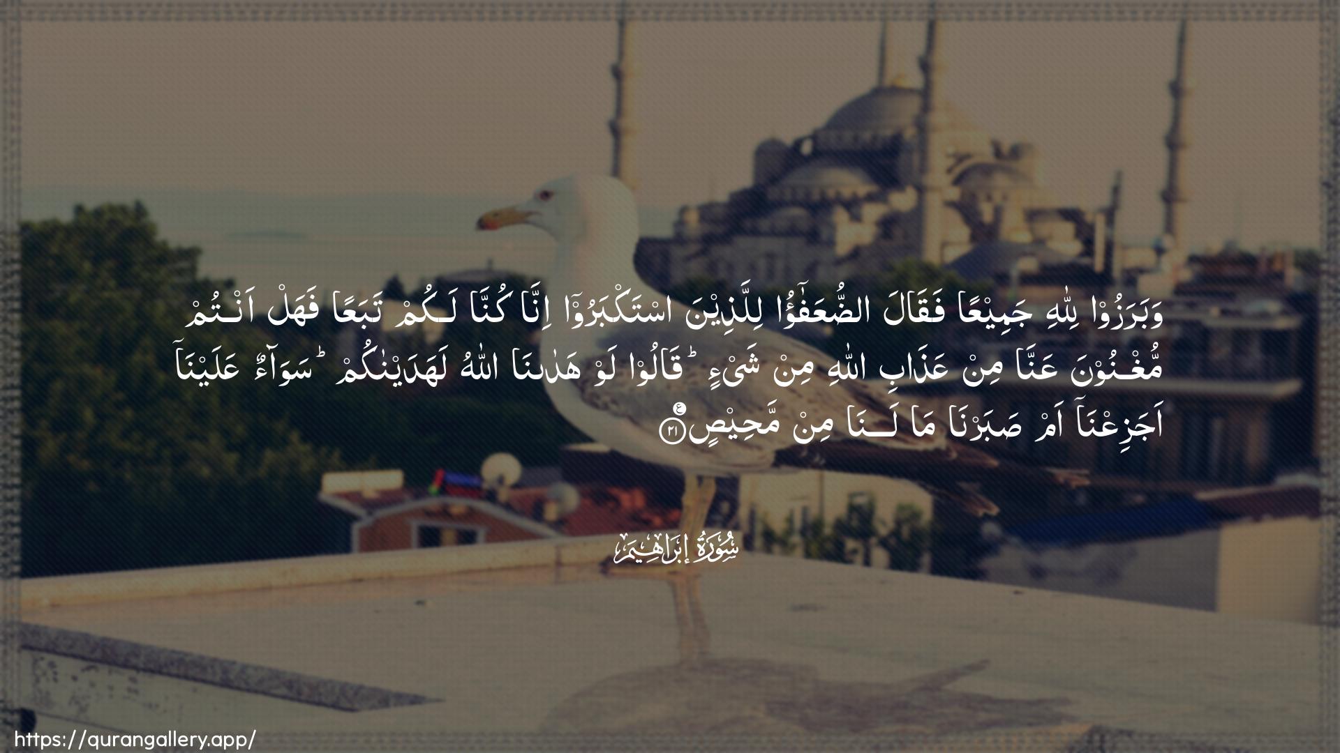 Surah Ibrahim Ayah 21 of 14 HD Wallpaper: Download Beautiful horizontal Quran Verse Image | Wabarazoo lillahi jameeAAan faqalaadduAAafao lillatheena istakbarooinna kunna lakum tabaAAan fahal antum mughnoonaAAanna min AAathabi Allahi min shay-in qaloolaw hadana Allahu lahadaynakum sawaonAAalayna ajaziAAna am sabarna malana min mahees