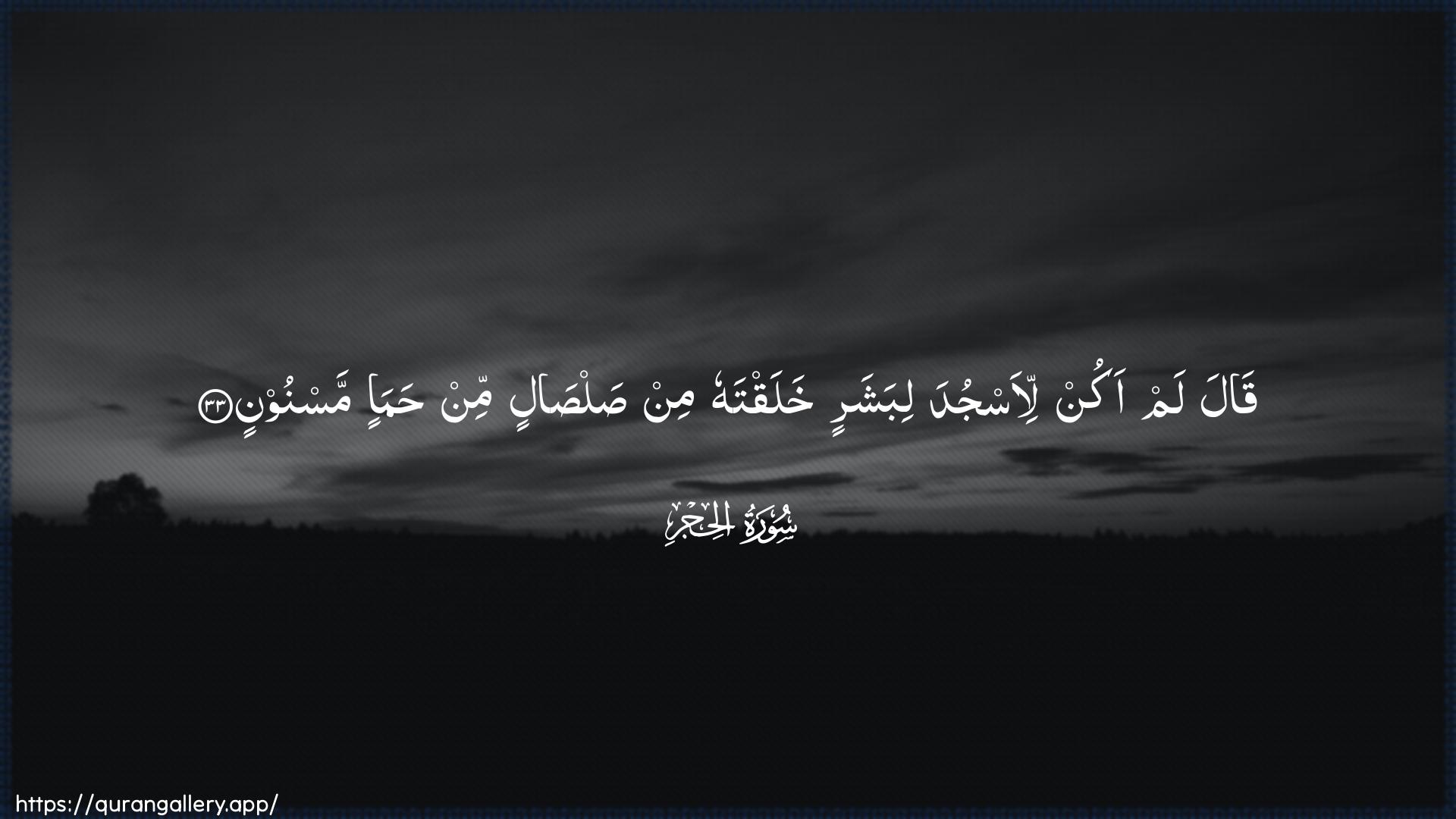 Surah Al-Hijr Ayah 33 of 15 HD Wallpaper: Download Beautiful horizontal Quran Verse Image | Qala lam akun li-asjuda libasharinkhalaqtahu min salsalin min hama-in masnoon