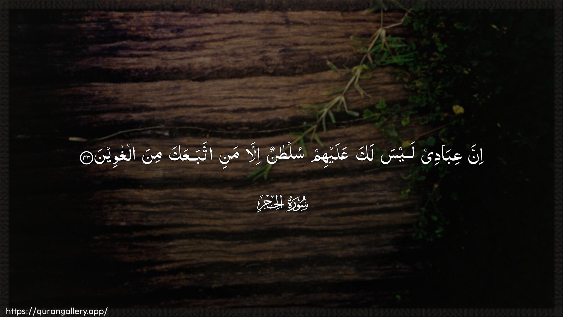 Surah Al-Hijr Ayah 42 of 15 HD Wallpaper: Download Beautiful horizontal Quran Verse Image | Inna AAibadee laysa laka AAalayhimsultanun illa mani ittabaAAaka mina alghaween