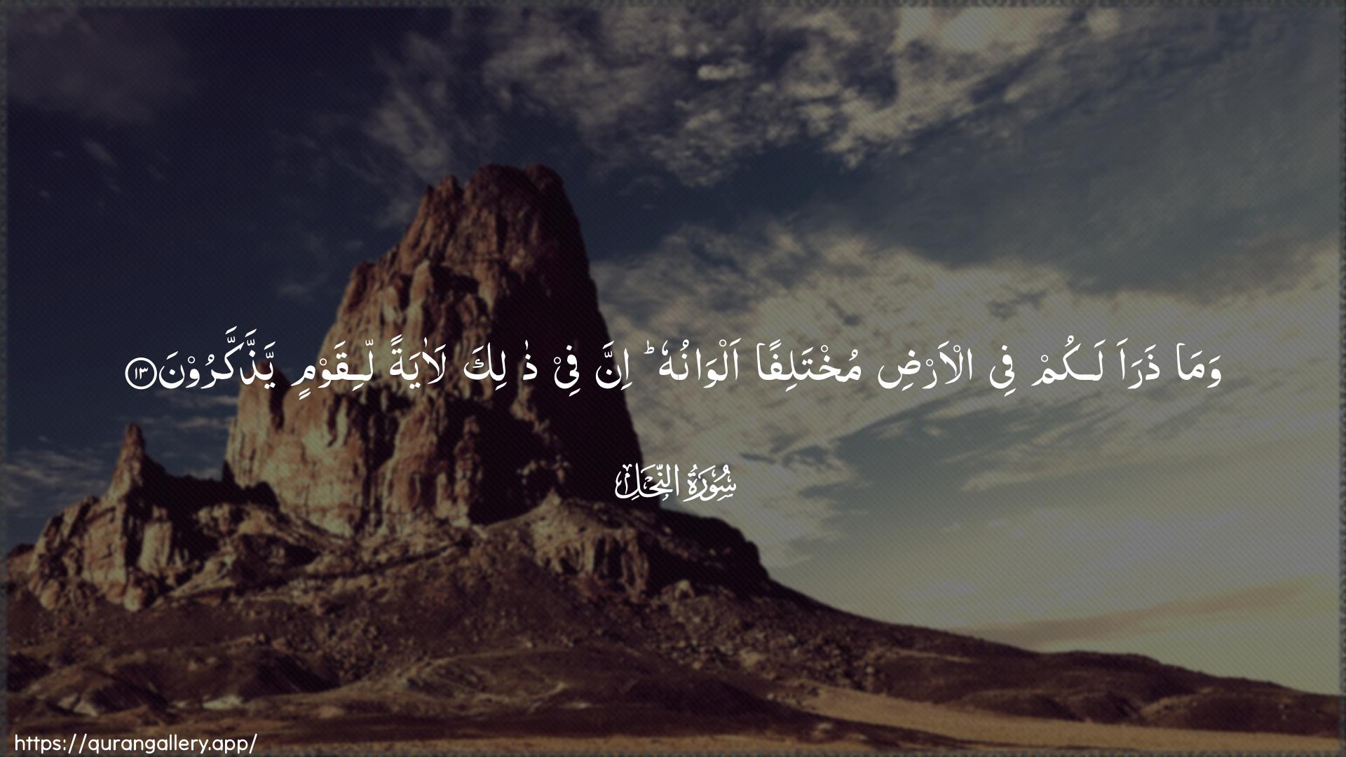 Surah An-Nahl Ayah 13 of 16 HD Wallpaper: Download Beautiful horizontal Quran Verse Image | Wama tharaa lakum fee al-ardimukhtalifan alwanuhu inna fee thalika laayatanliqawmin yaththakkaroon