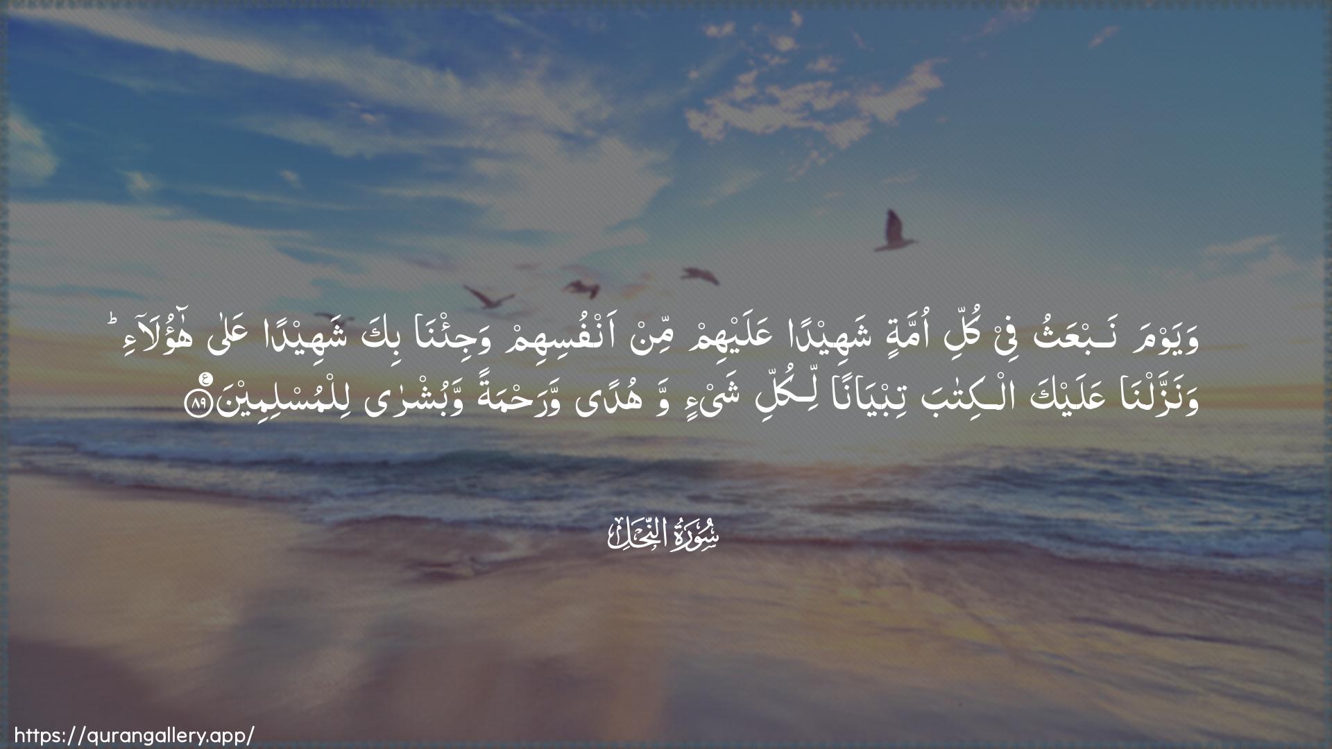 Surah An-Nahl Ayah 89 of 16 HD Wallpaper: Download Beautiful horizontal Quran Verse Image | Wayawma nabAAathu fee kulli ommatinshaheedan AAalayhim min anfusihim waji/na bika shaheedanAAala haola-i wanazzalna AAalaykaalkitaba tibyanan likulli shay-in wahudan warahmatanwabushra lilmuslimeen