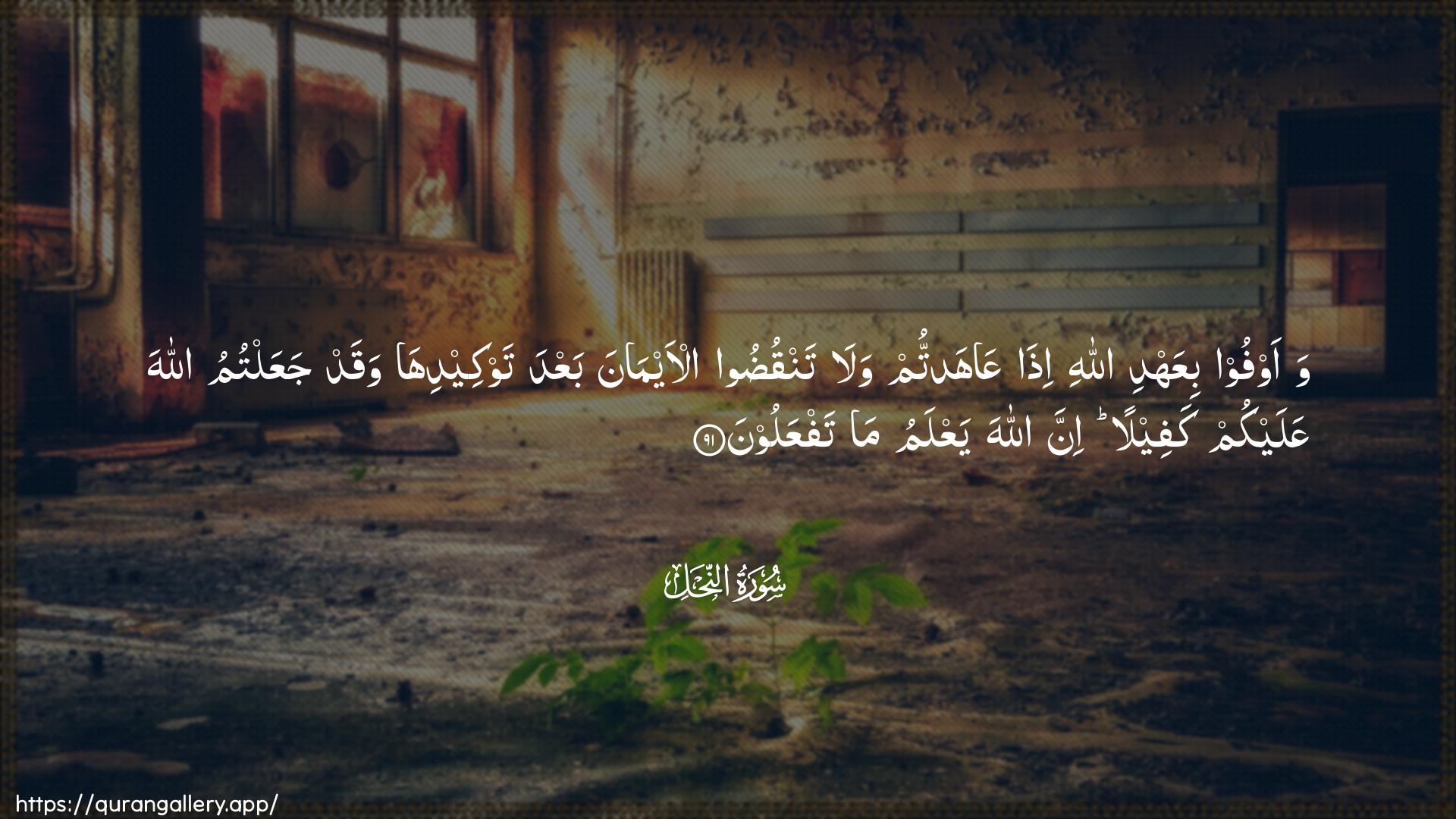 Surah An-Nahl Ayah 91 of 16 HD Wallpaper: Download Beautiful horizontal Quran Verse Image | Waawfoo biAAahdi Allahi ithaAAahadtum wala tanqudoo al-aymanabaAAda tawkeediha waqad jaAAaltumu Allaha AAalaykumkafeelan inna Allaha yaAAlamu ma tafAAaloon