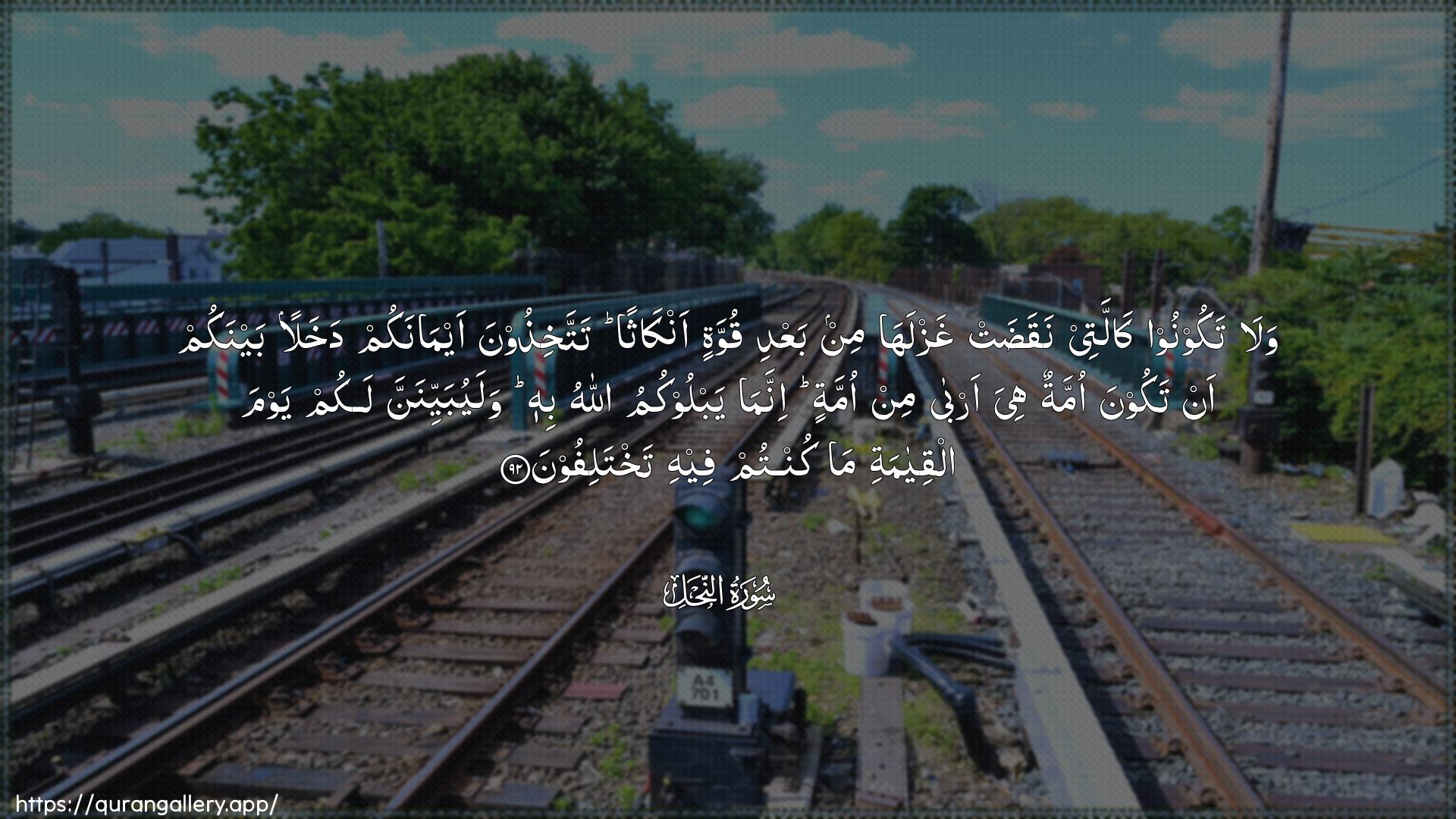 Surah An-Nahl Ayah 92 of 16 HD Wallpaper: Download Beautiful horizontal Quran Verse Image | Wala takoonoo kallatee naqadatghazlaha min baAAdi quwwatin ankathan tattakhithoonaaymanakum dakhalan baynakum an takoona ommatun hiya arbamin ommatin innama yablookumu Allahu bihiwalayubayyinanna lakum yawma alqiyamati ma kuntumfeehi takhtalifoon