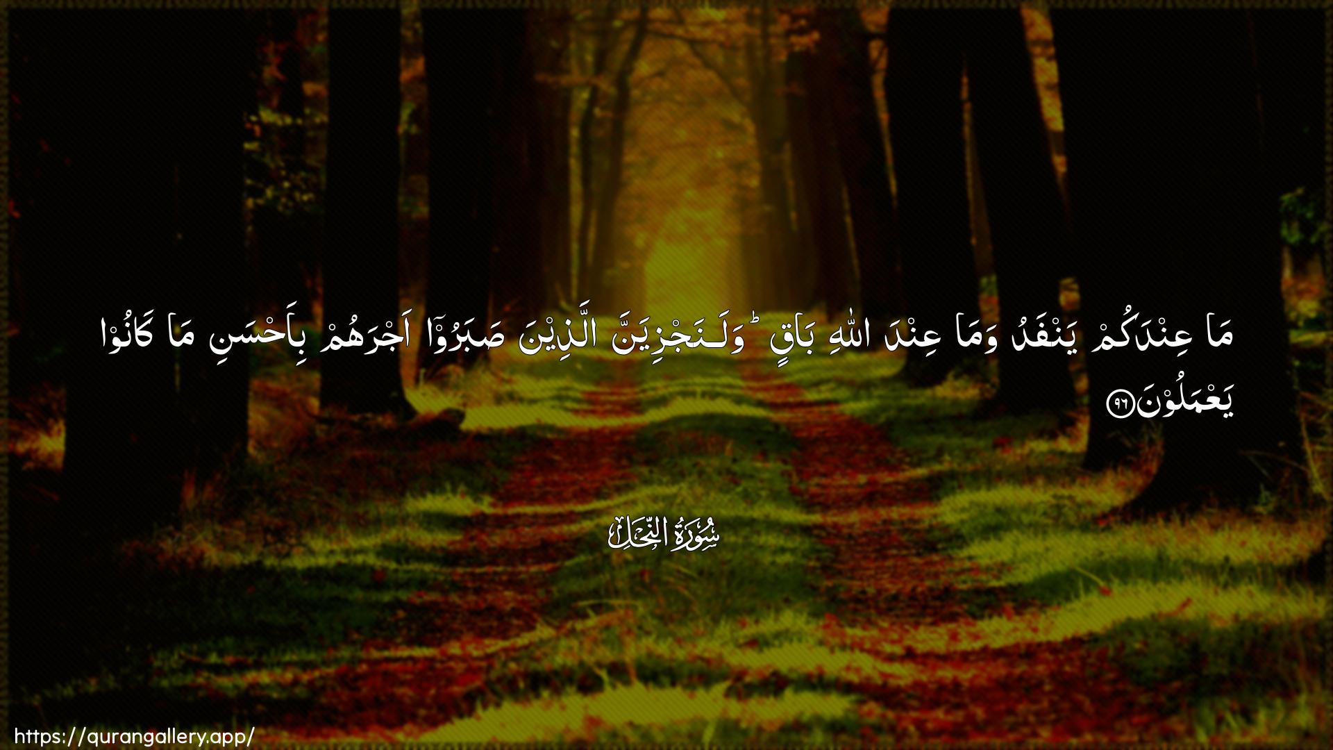 Surah An-Nahl Ayah 96 of 16 HD Wallpaper: Download Beautiful horizontal Quran Verse Image | Ma AAindakum yanfadu wamaAAinda Allahi baqin walanajziyanna allatheenasabaroo ajrahum bi-ahsani ma kanooyaAAmaloon