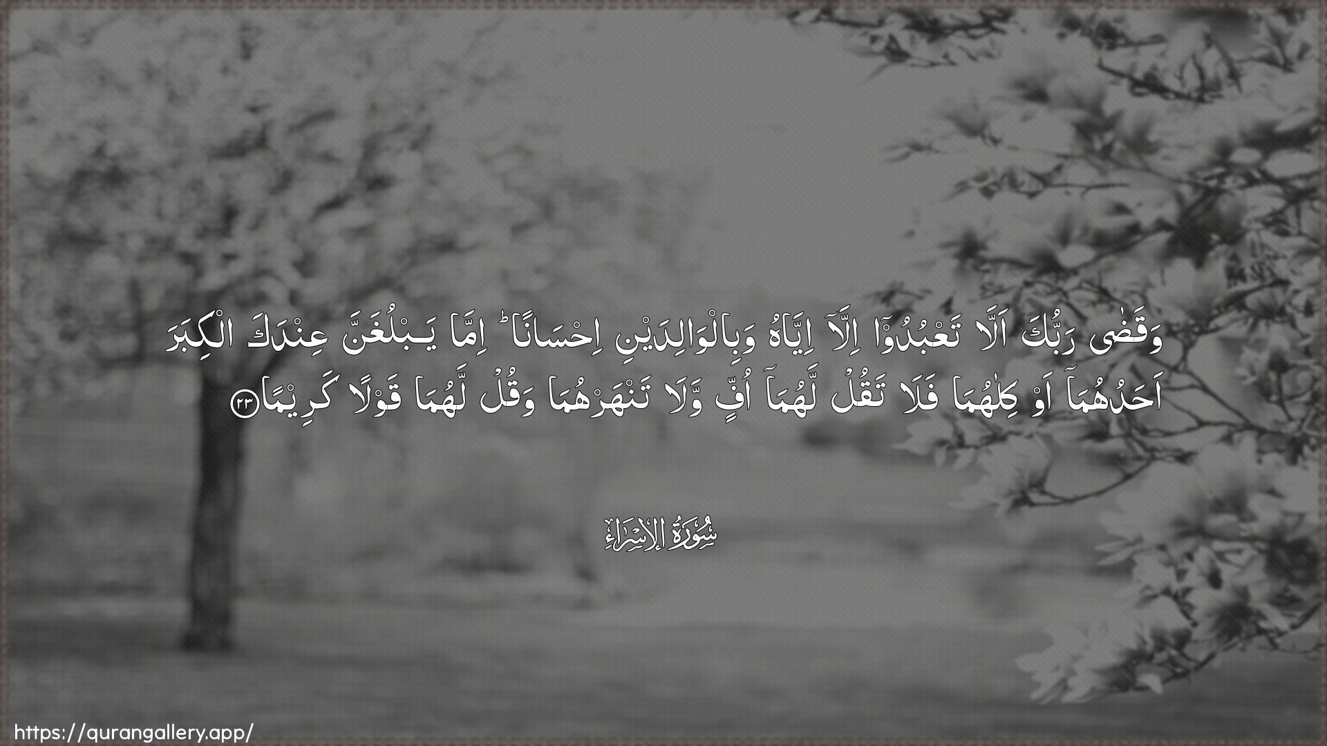 Surah Al-Israa Ayah 23 of 17 HD Wallpaper: Download Beautiful horizontal Quran Verse Image | Waqada rabbuka alla taAAbudooilla iyyahu wabilwalidayni ihsananimma yablughanna AAindaka alkibara ahaduhumaaw kilahuma fala taqul lahuma offinwala tanharhuma waqul lahuma qawlan kareema