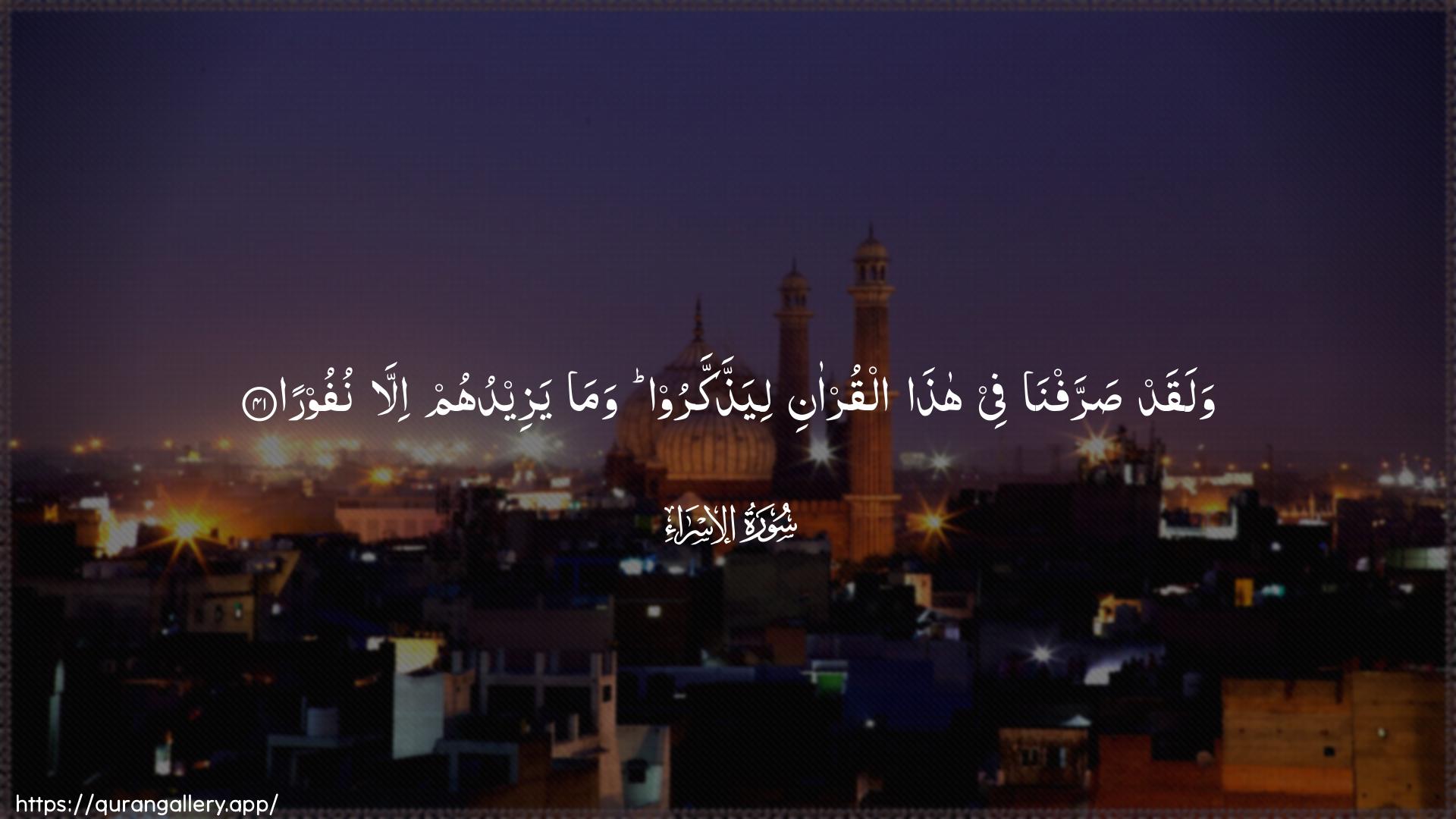 Surah Al-Israa Ayah 41 of 17 HD Wallpaper: Download Beautiful horizontal Quran Verse Image | Walaqad sarrafna fee hathaalqur-ani liyaththakkaroo wama yazeeduhumilla nufoora