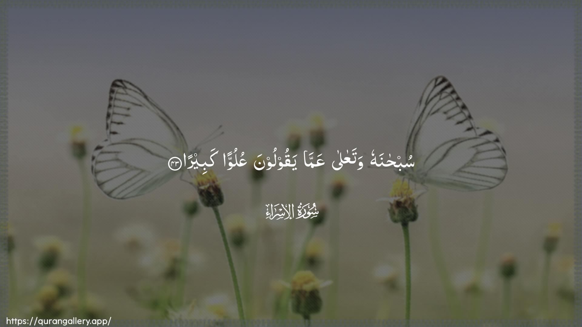 Surah Al-Israa Ayah 43 of 17 HD Wallpaper: Download Beautiful horizontal Quran Verse Image | Subhanahu wataAAalaAAamma yaqooloona AAuluwwan kabeera