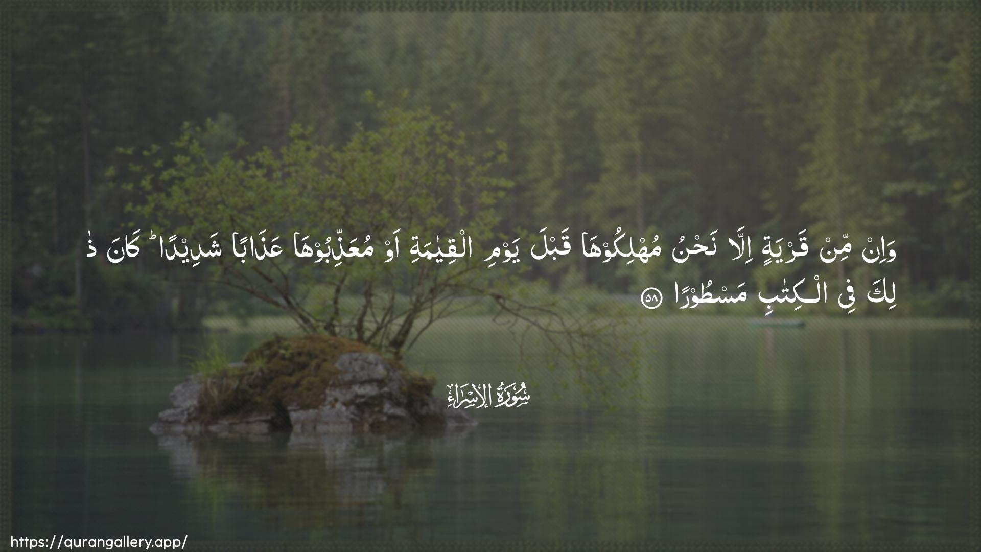 Surah Al-Israa Ayah 58 of 17 HD Wallpaper: Download Beautiful horizontal Quran Verse Image | Wa-in min qaryatin illa nahnumuhlikooha qabla yawmi alqiyamati aw muAAaththiboohaAAathaban shadeedan kana thalika fee alkitabimastoora