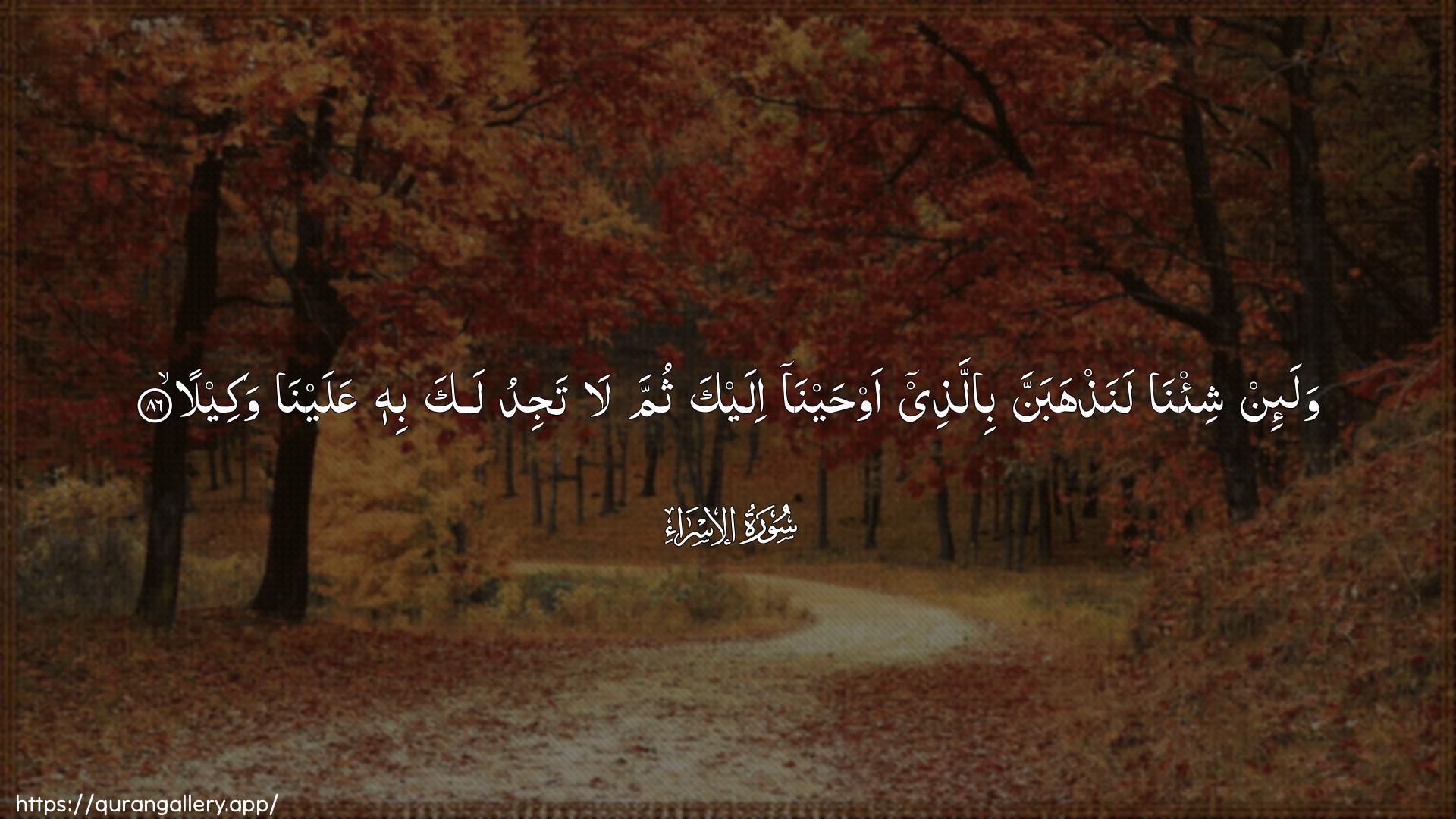 Surah Al-Israa Ayah 86 of 17 HD Wallpaper: Download Beautiful horizontal Quran Verse Image | Wala-in shi/na lanathhabannabillathee awhayna ilayka thumma latajidu laka bihi AAalayna wakeela