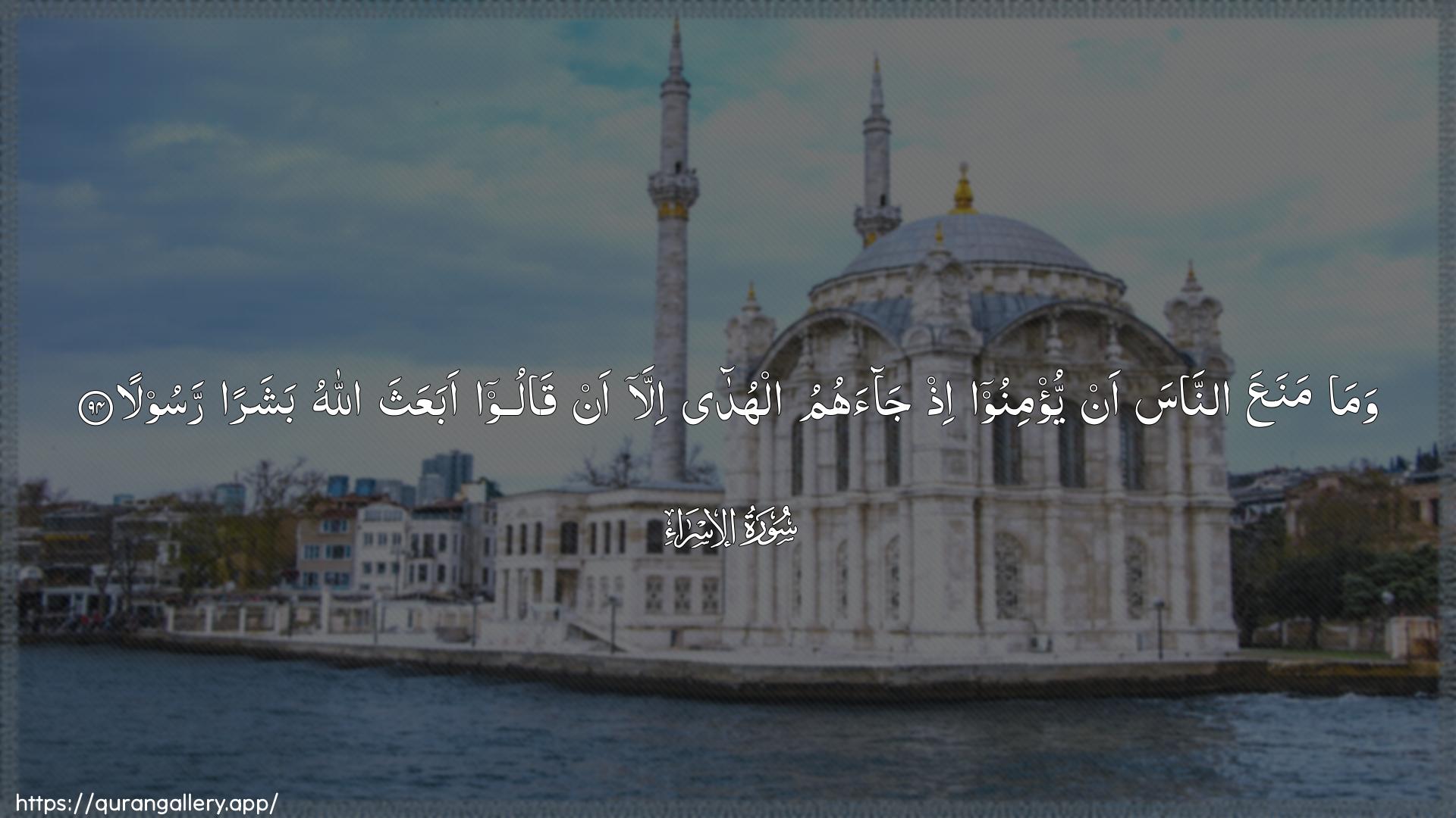 Surah Al-Israa Ayah 94 of 17 HD Wallpaper: Download Beautiful horizontal Quran Verse Image | Wama manaAAa annasa anyu/minoo ith jaahumu alhuda illa an qalooabaAAatha Allahu basharan rasoola