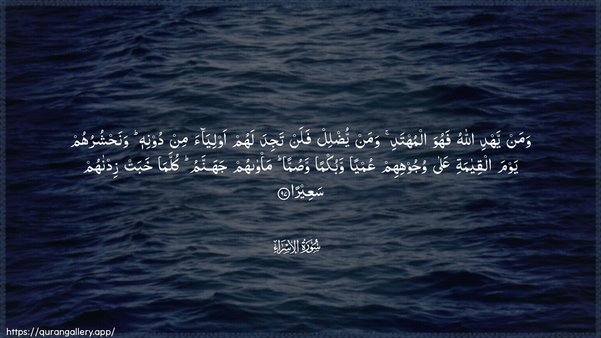 Surah Al-Israa Ayah 97 of 17 HD Wallpaper: Download Beautiful horizontal Quran Verse Image | Waman yahdi Allahu fahuwa almuhtadiwaman yudlil falan tajida lahum awliyaa min doonihiwanahshuruhum yawma alqiyamati AAalawujoohihim AAumyan wabukman wasumman ma/wahumjahannamu kullama khabat zidnahum saAAeera