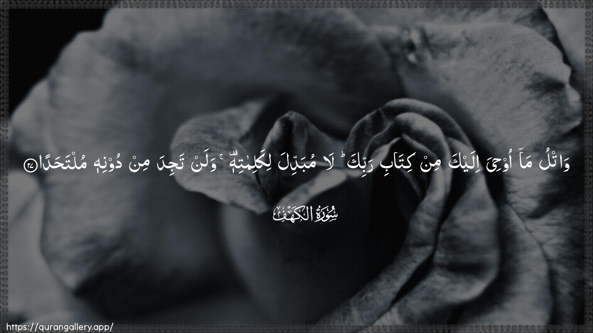 Surah Al-Kahf Ayah 27 of 18 HD Wallpaper: Download Beautiful horizontal Quran Verse Image | Watlu ma oohiya ilaykamin kitabi rabbika la mubaddila likalimatihiwalan tajida min doonihi multahada