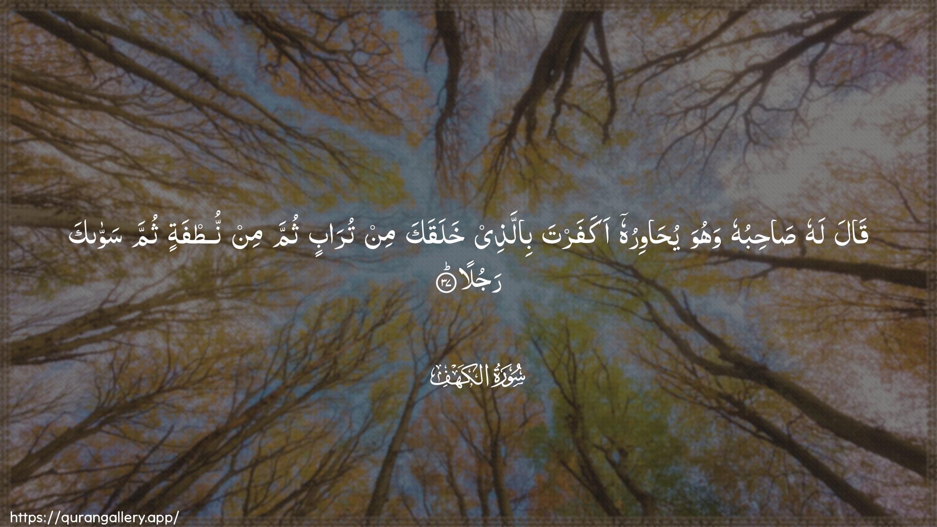 Surah Al-Kahf Ayah 37 of 18 HD Wallpaper: Download Beautiful horizontal Quran Verse Image | Qala lahu sahibuhu wahuwa yuhawiruhuakafarta billathee khalaqaka min turabinthumma min nutfatin thumma sawwaka rajula