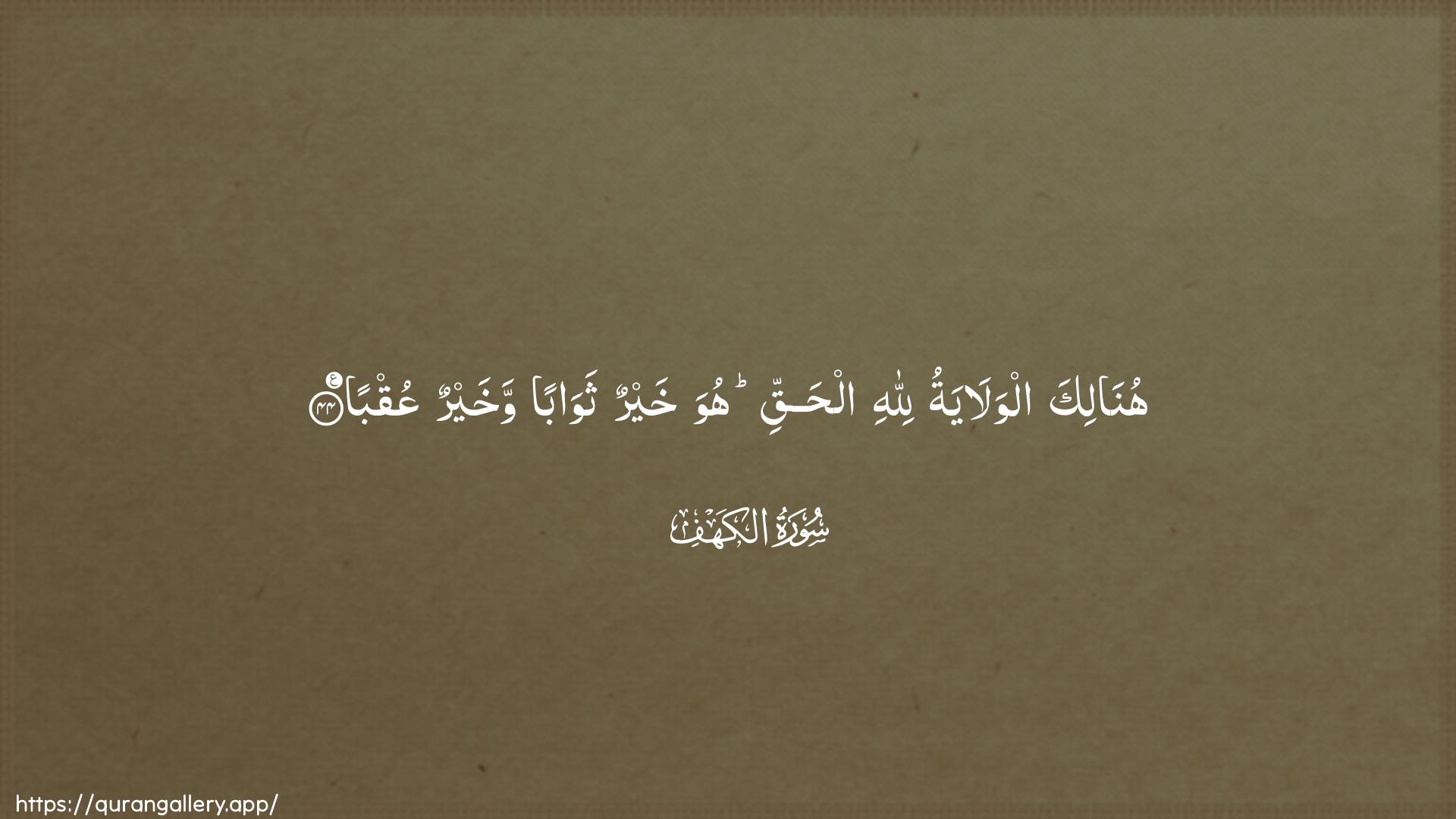 Surah Al-Kahf Ayah 44 of 18 HD Wallpaper: Download Beautiful horizontal Quran Verse Image | Hunalika alwalayatu lillahialhaqqi huwa khayrun thawaban wakhayrun AAuqba