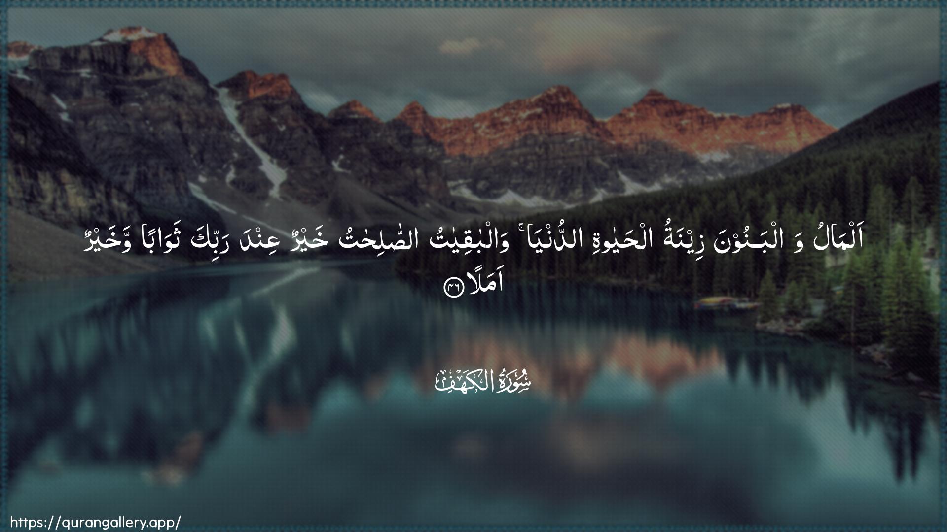 Surah Al-Kahf Ayah 46 of 18 HD Wallpaper: Download Beautiful horizontal Quran Verse Image | Almalu walbanoona zeenatu alhayatiaddunya walbaqiyatu assalihatukhayrun AAinda rabbika thawaban wakhayrun amala