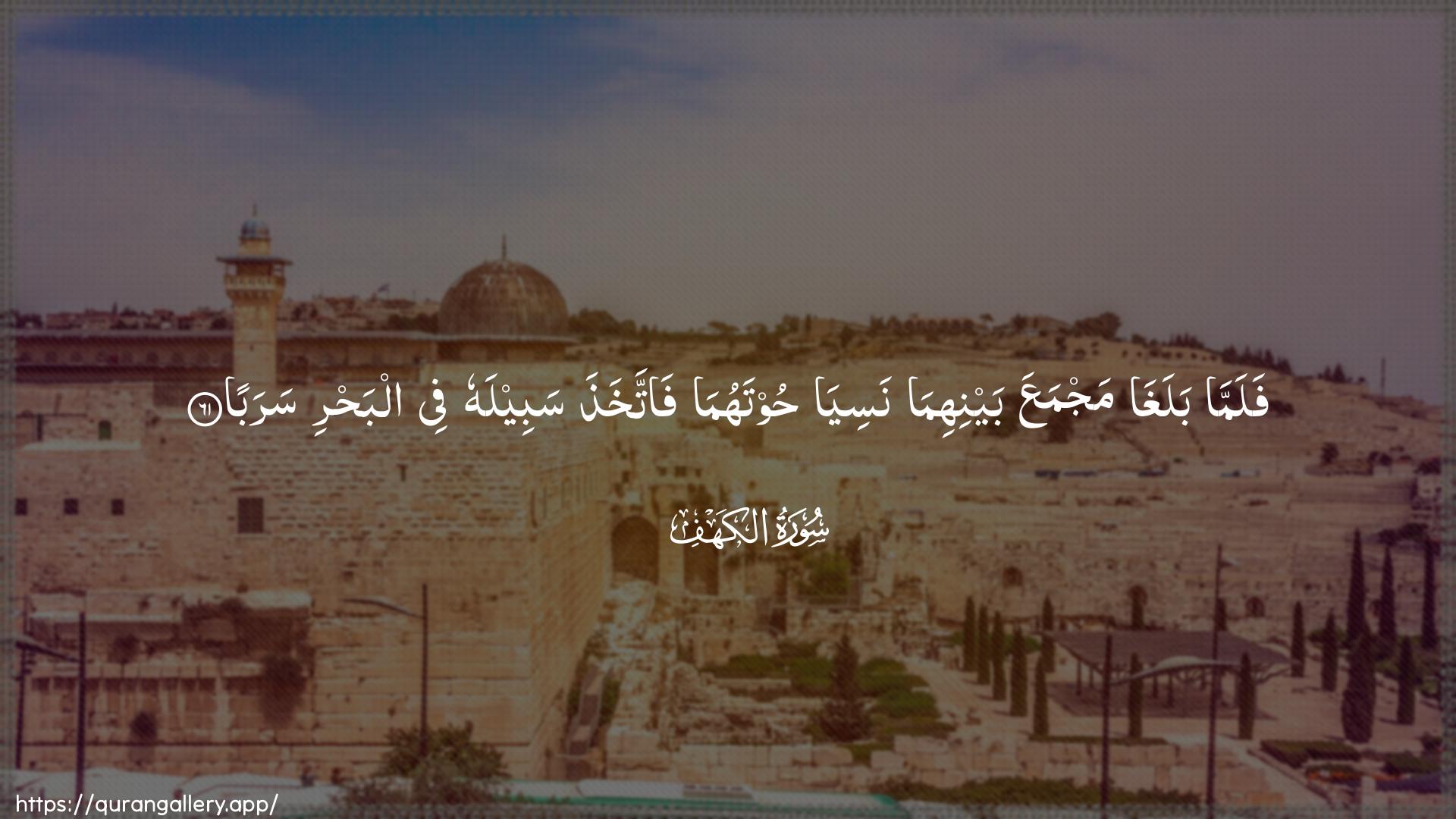 Surah Al-Kahf Ayah 61 of 18 HD Wallpaper: Download Beautiful horizontal Quran Verse Image | Falamma balagha majmaAAabaynihima nasiya hootahuma fattakhathasabeelahu fee albahri saraba