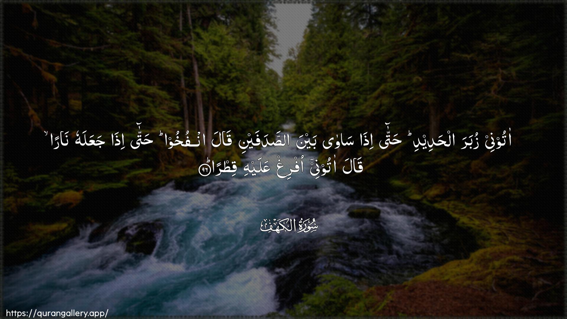 Surah Al-Kahf Ayah 96 of 18 HD Wallpaper: Download Beautiful horizontal Quran Verse Image | Atoonee zubara alhadeedi hattaitha sawa bayna asadafayni qalaonfukhoo hatta itha jaAAalahu naran qalaatoonee ofrigh AAalayhi qitra