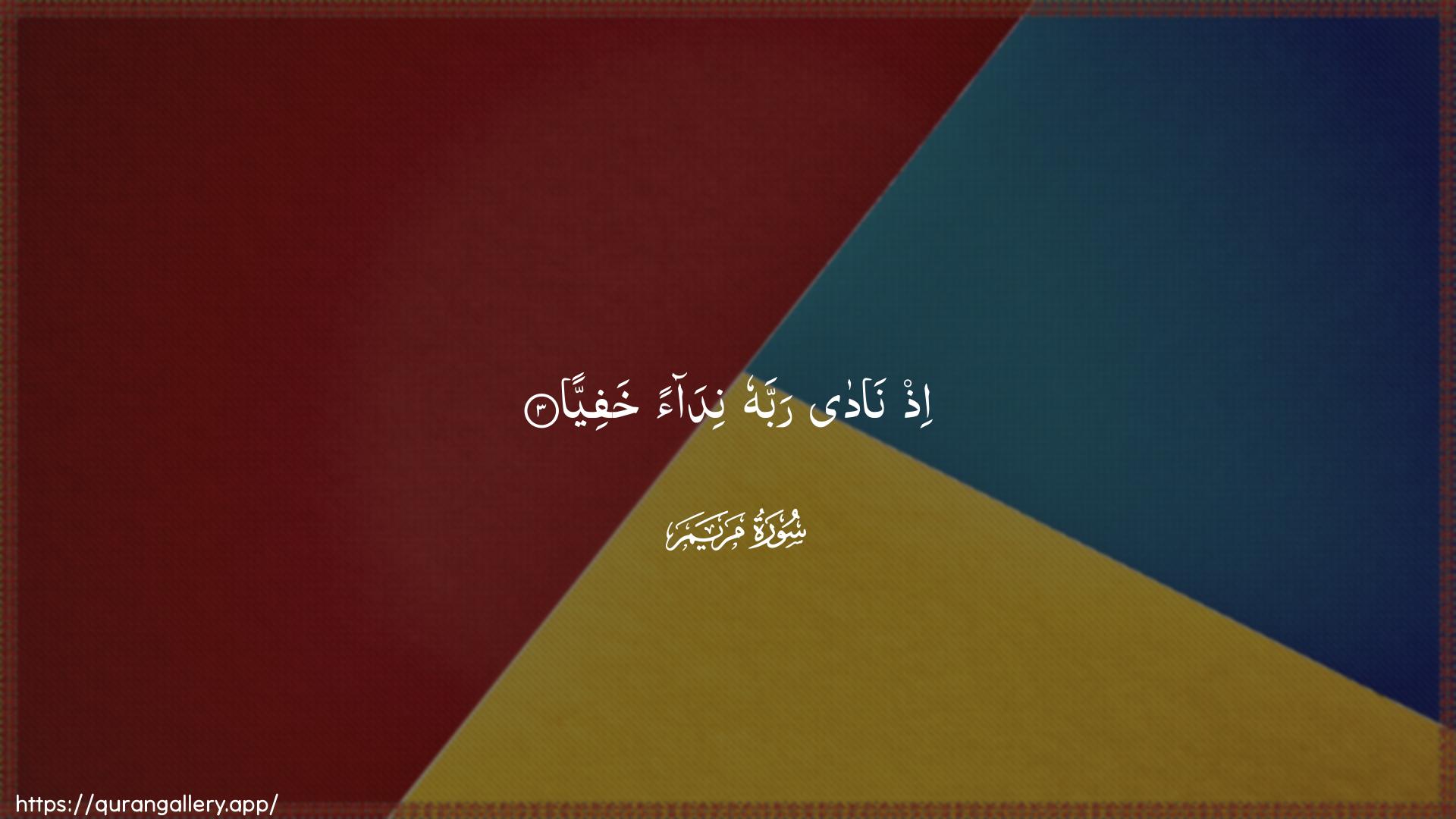 Surah Maryam Ayah 3 of 19 HD Wallpaper: Download Beautiful horizontal Quran Verse Image | Ith nada rabbahu nidaankhafiyya