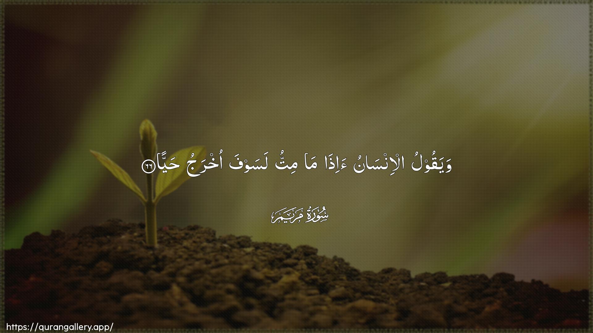 Surah Maryam Ayah 66 of 19 HD Wallpaper: Download Beautiful horizontal Quran Verse Image | Wayaqoolu al-insanu a-itha mamittu lasawfa okhraju hayya